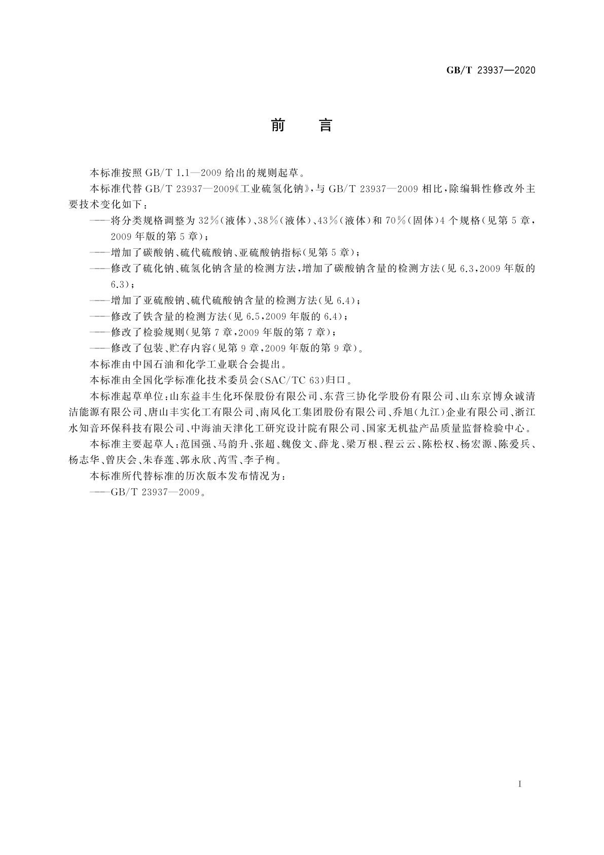 GB/T 23937-2020 工业硫氢化钠