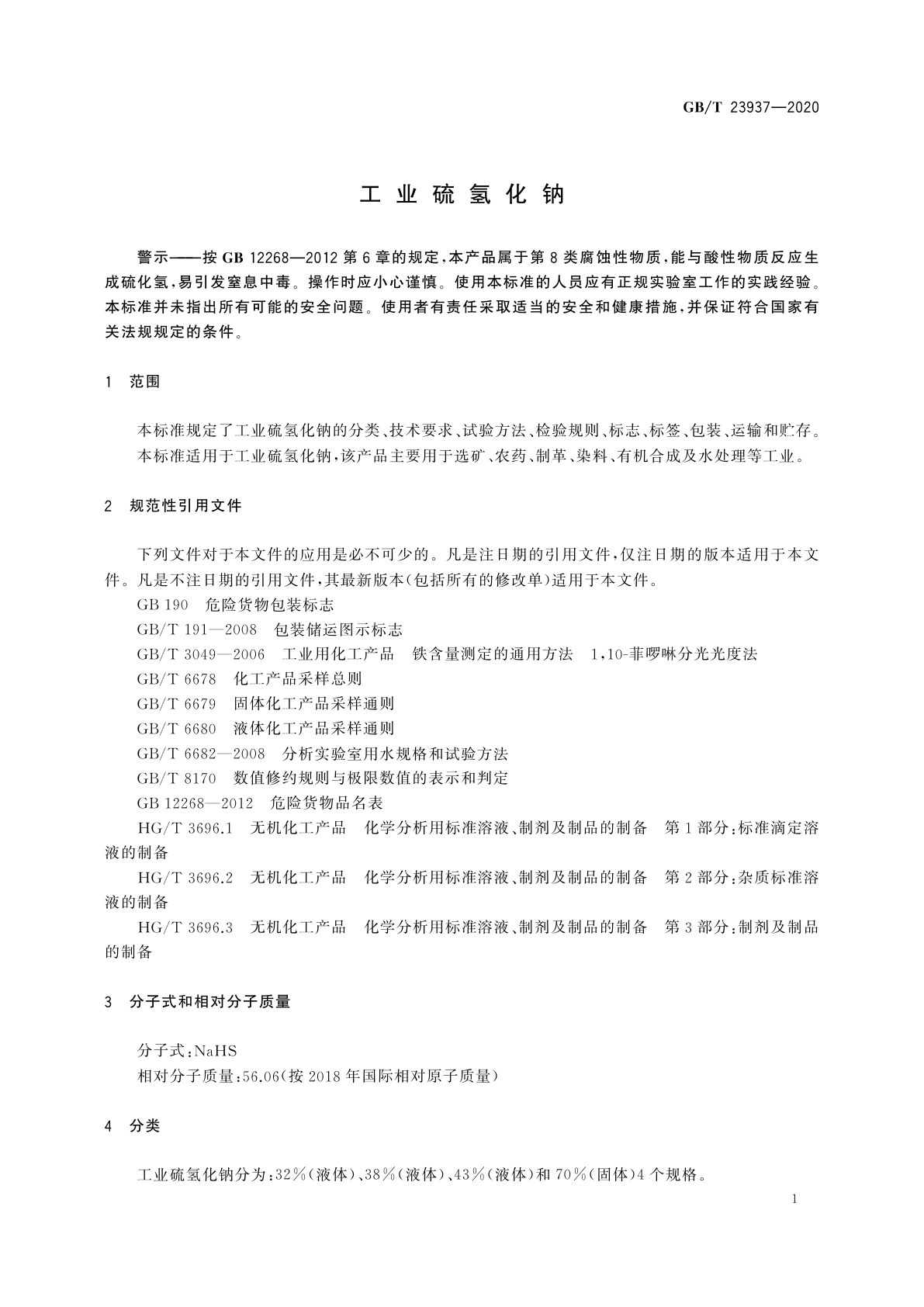GB/T 23937-2020 工业硫氢化钠