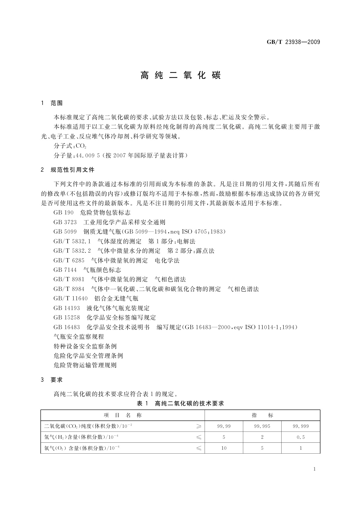 GB/T 23938-2009 高纯二氧化碳