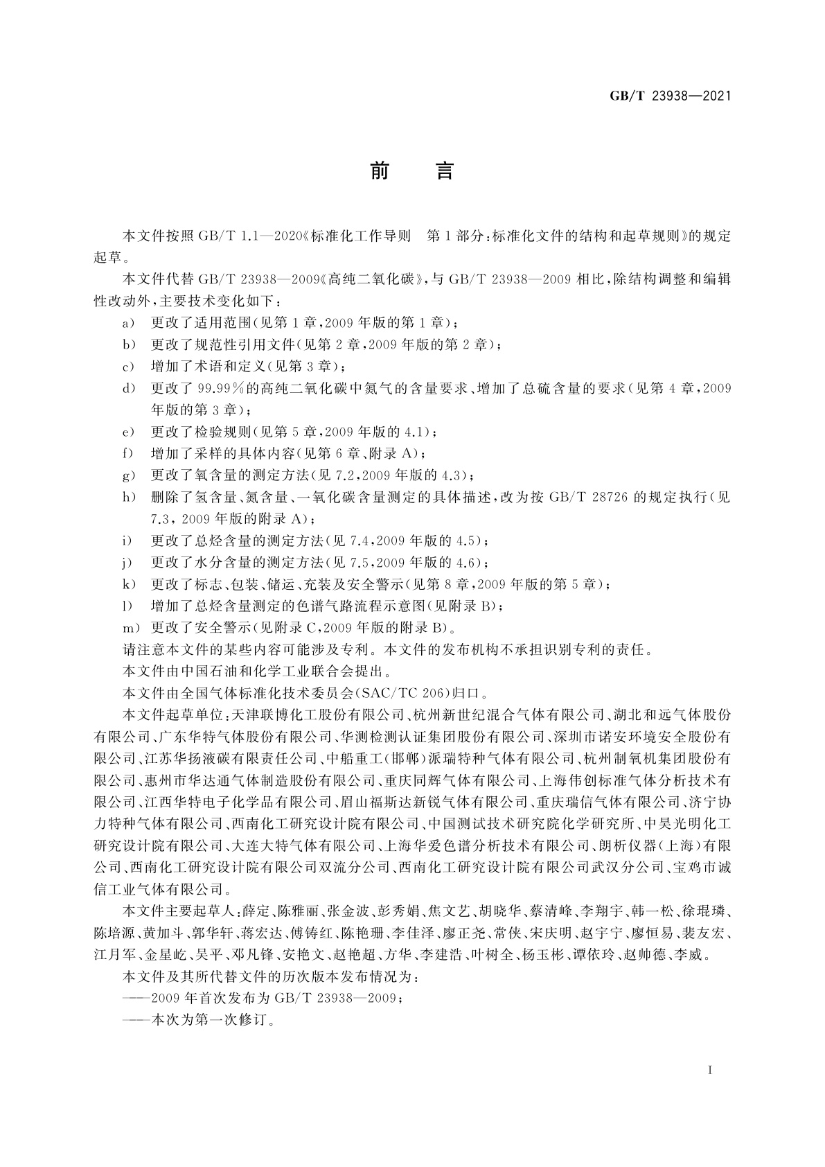 GB/T 23938-2021 高纯二氧化碳