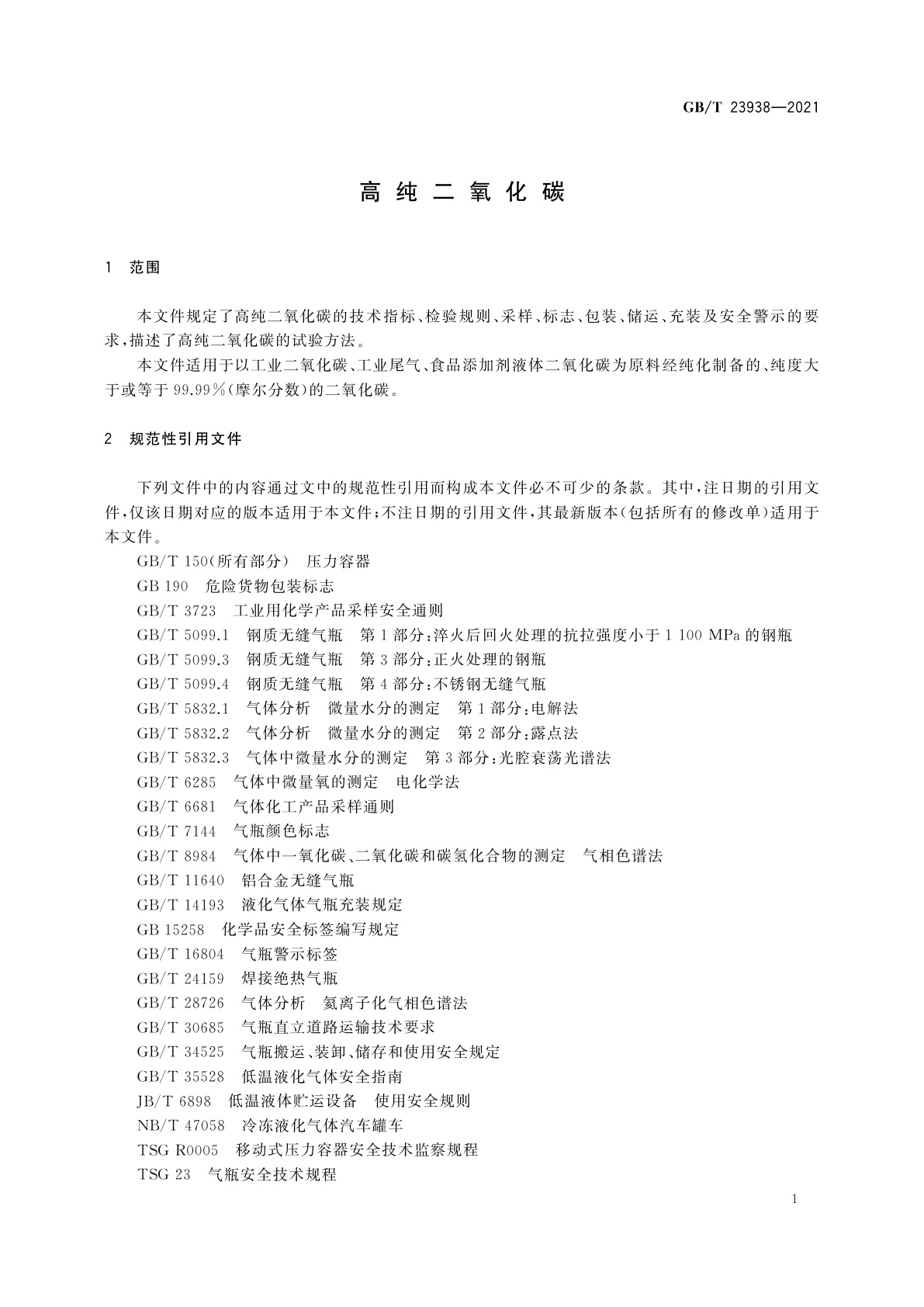 GB/T 23938-2021 高纯二氧化碳