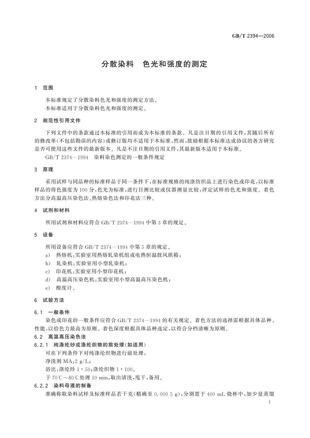 GB/T 2394-2006 分散染料　色光和强度的测定