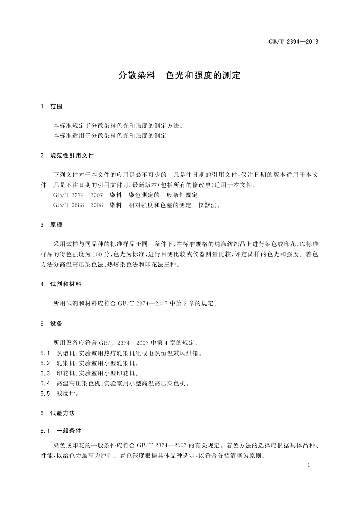 GB/T 2394-2013 分散染料　色光和强度的测定