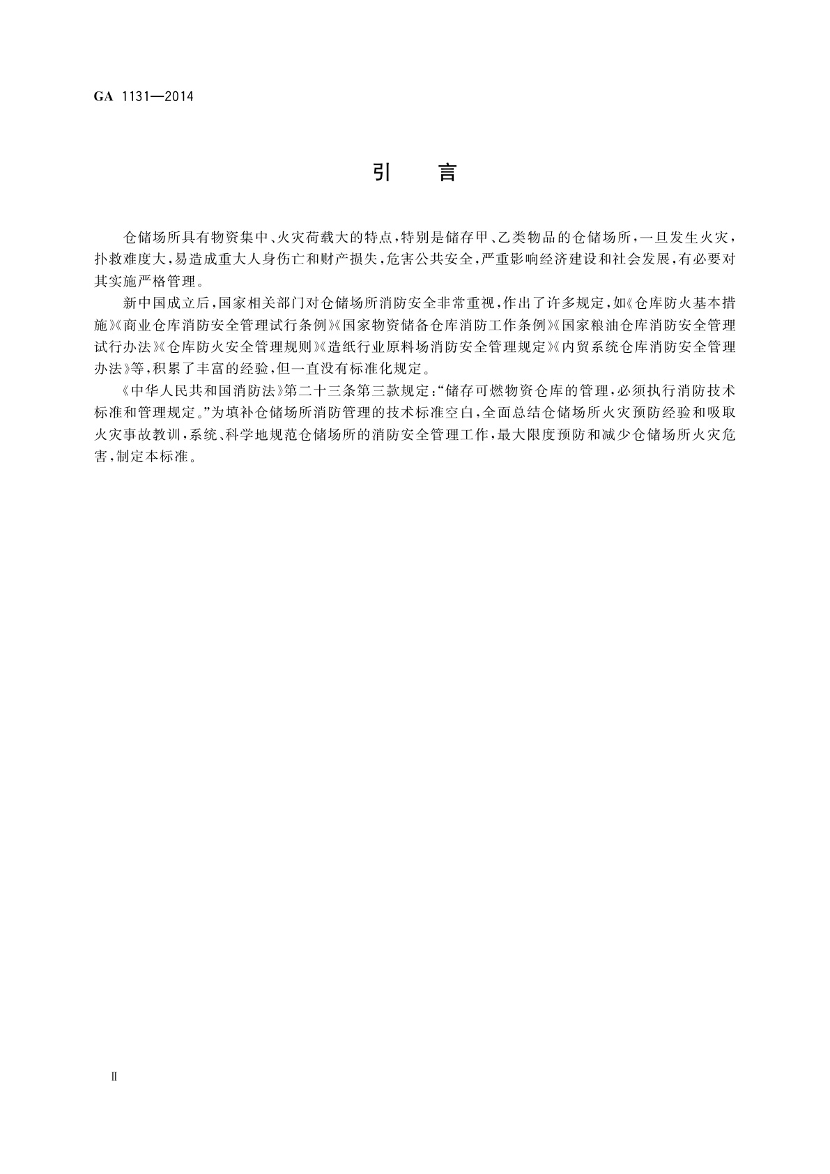 GA 1131-2014 仓储场所消防安全管理通则