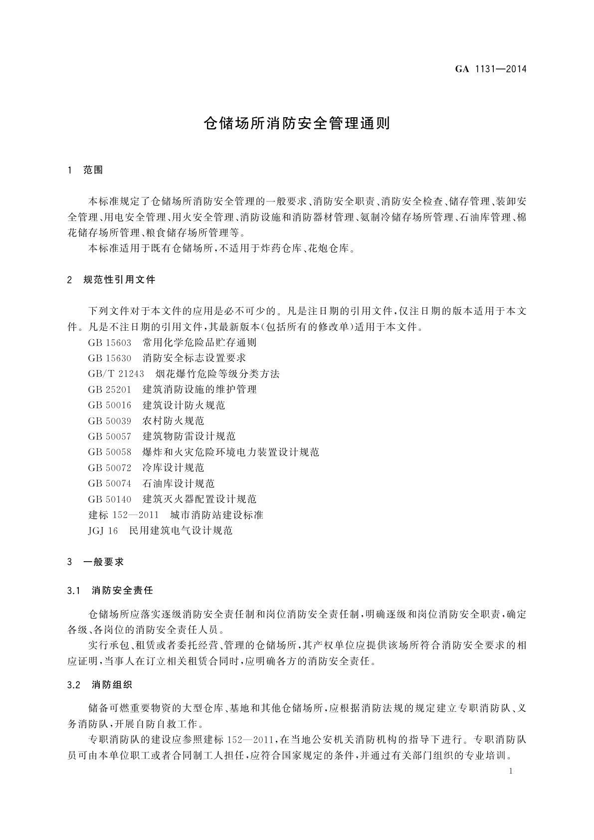 GA 1131-2014 仓储场所消防安全管理通则