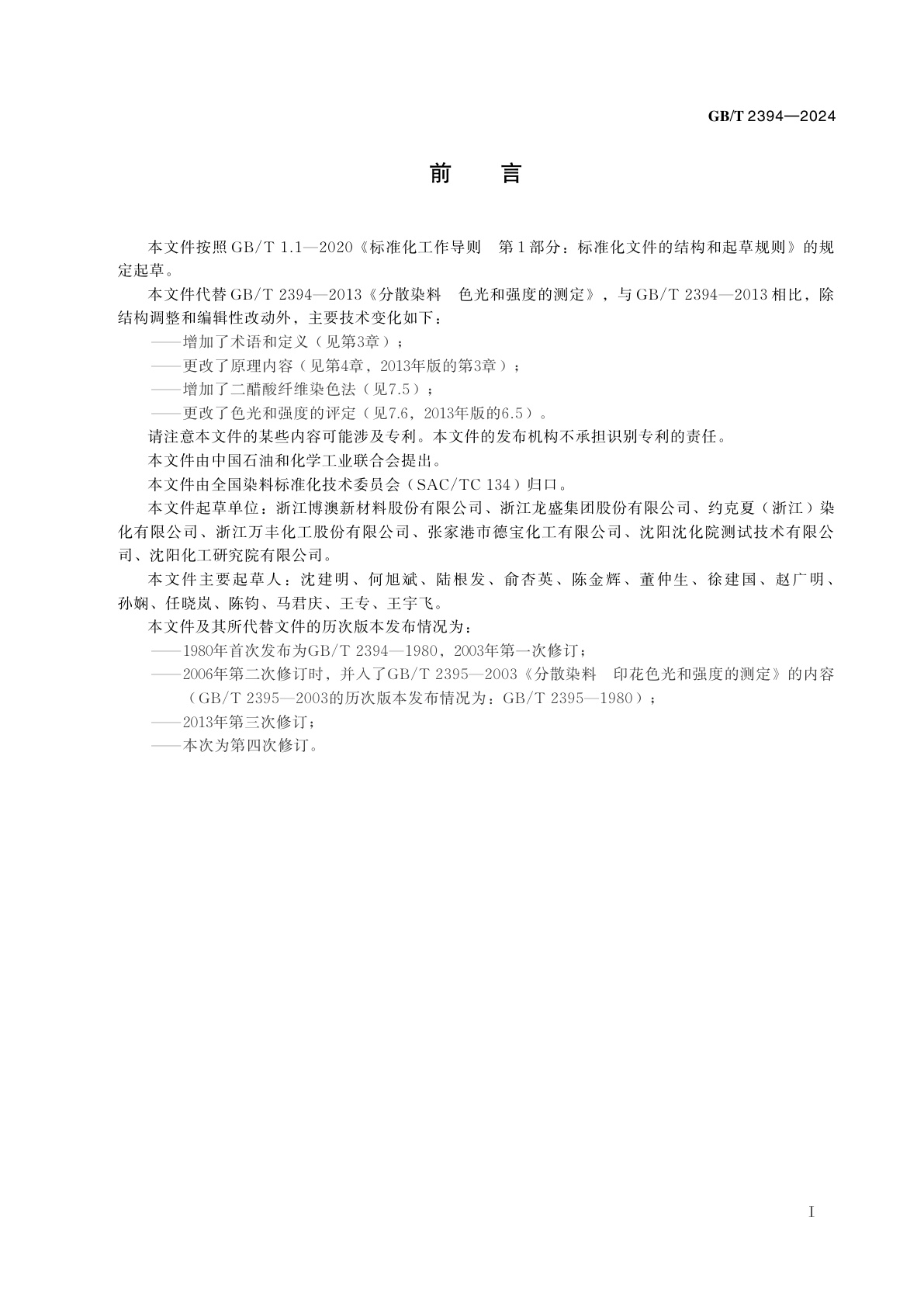 GB/T 2394-2024 分散染料　色光和强度的测定