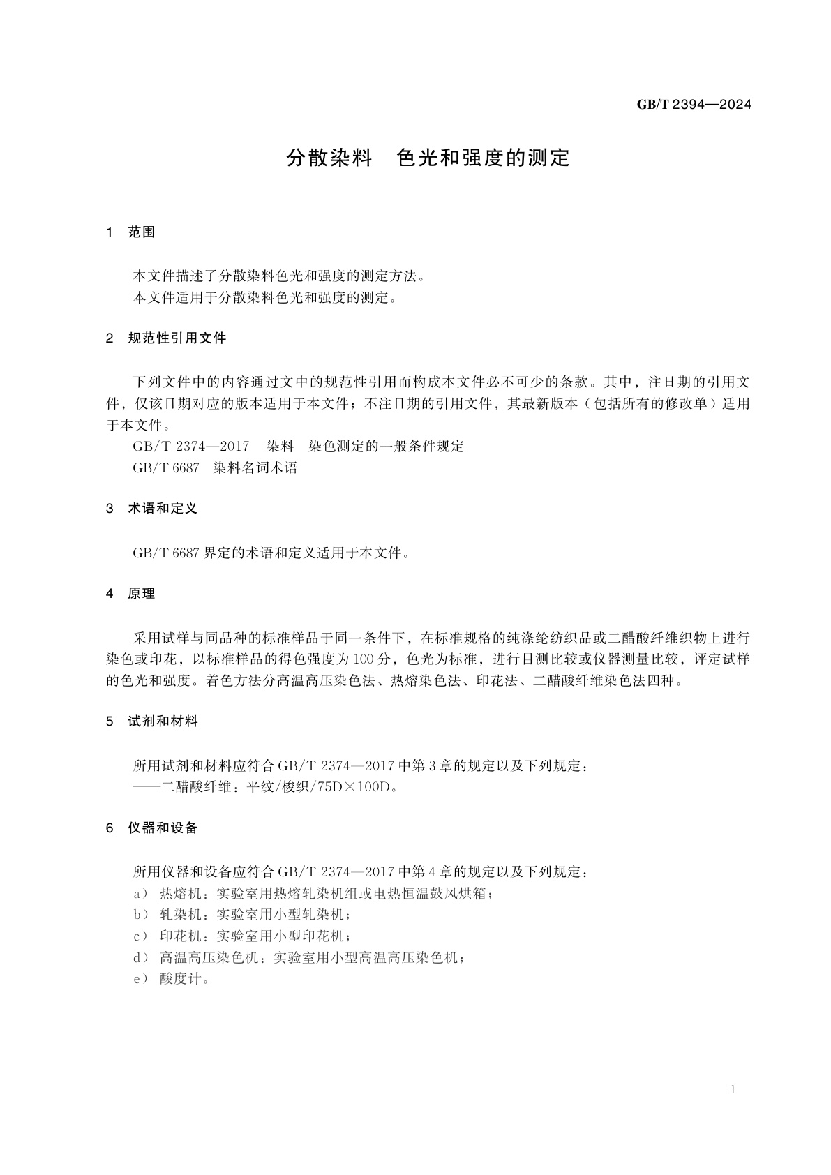 GB/T 2394-2024 分散染料　色光和强度的测定