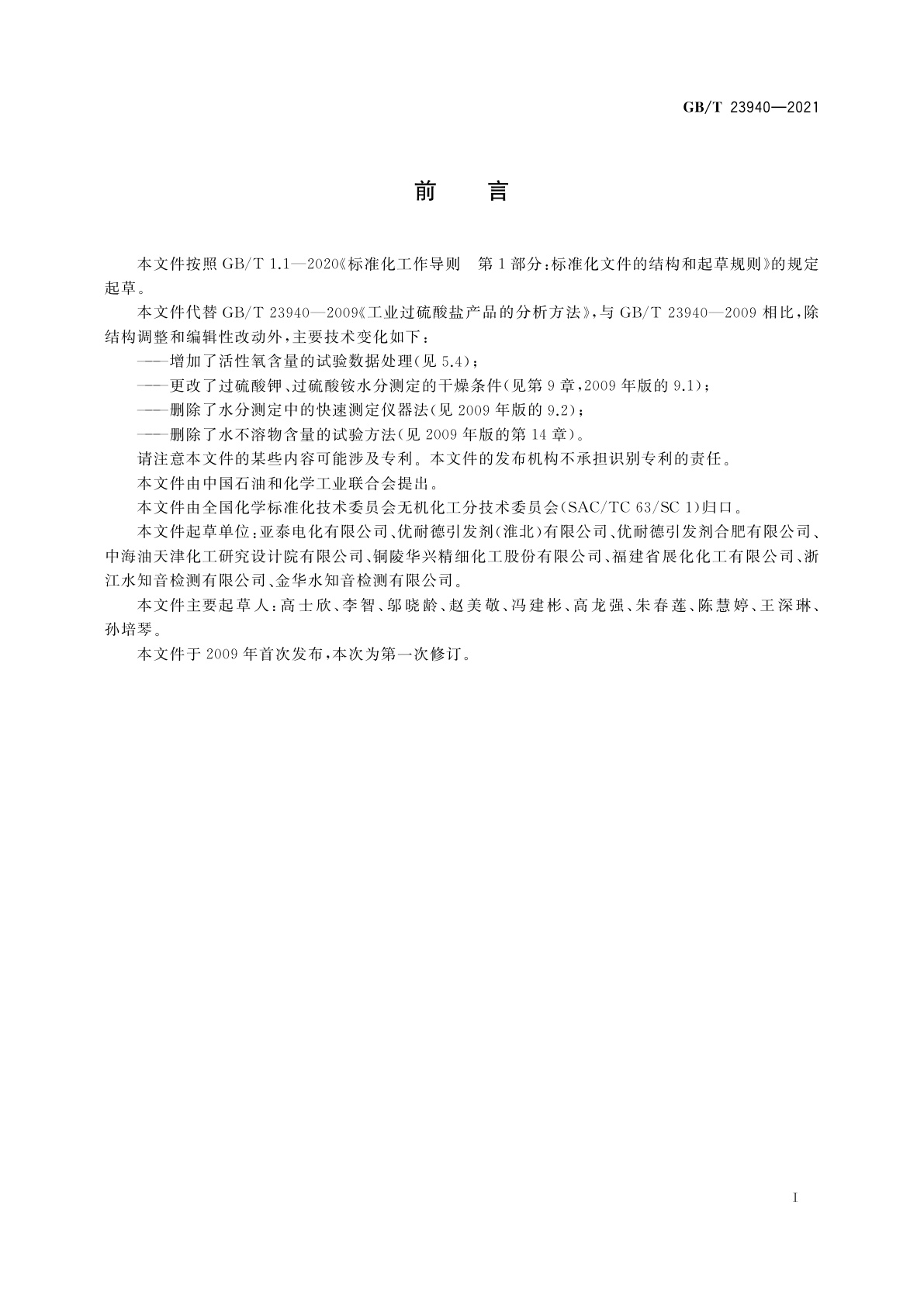 GB/T 23940-2021 工业过硫酸盐产品的分析方法