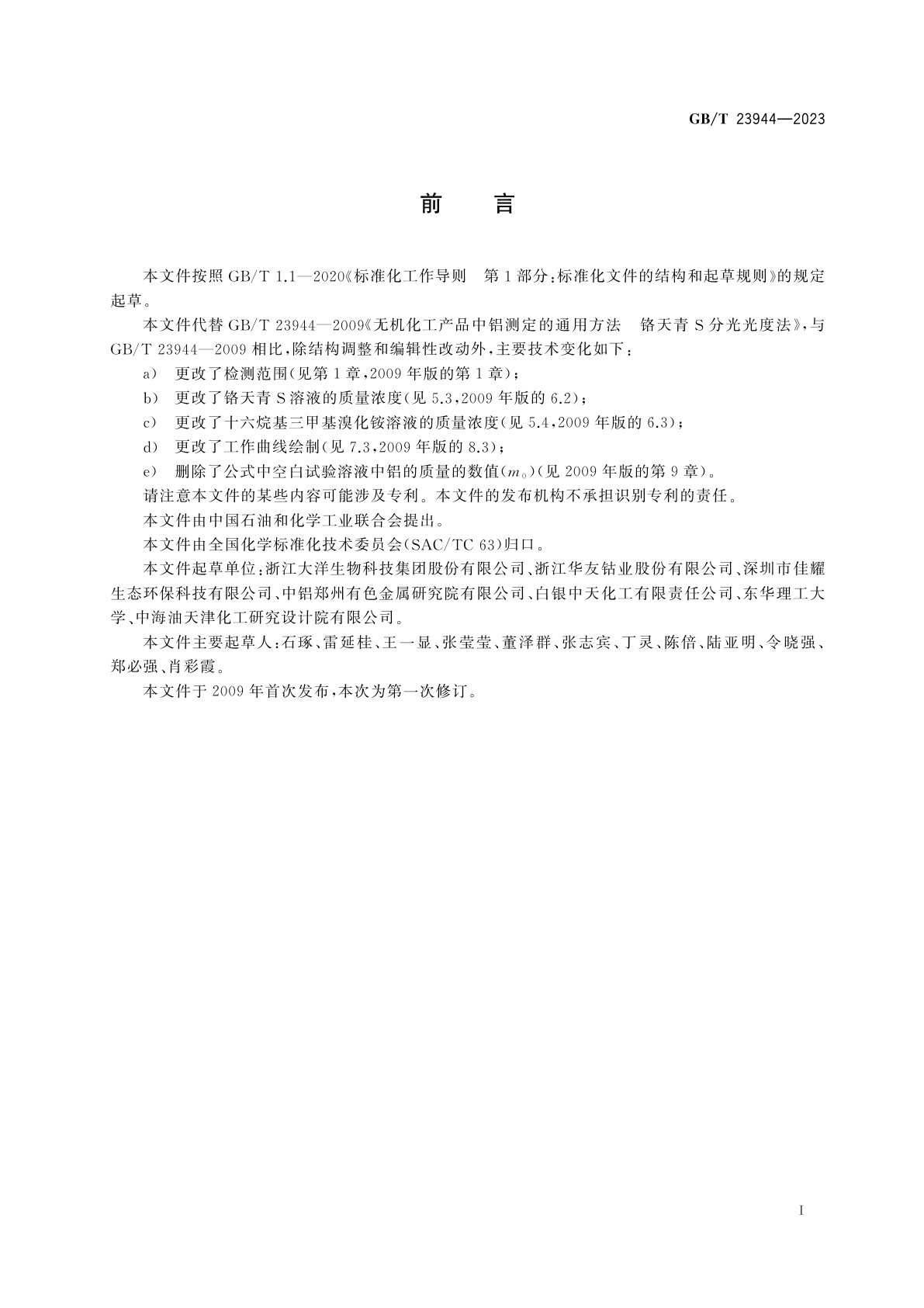 GB/T 23944-2023 无机化工产品中铝测定的通用方法　铬天青S分光光度法