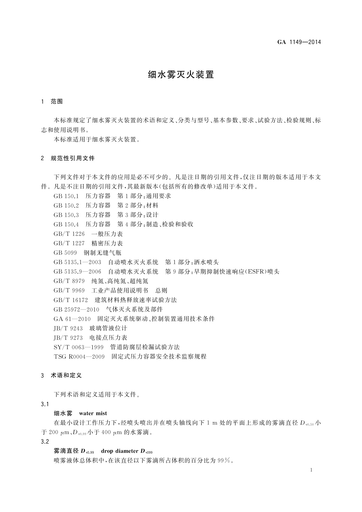 GA 1149-2014 细水雾灭火装置