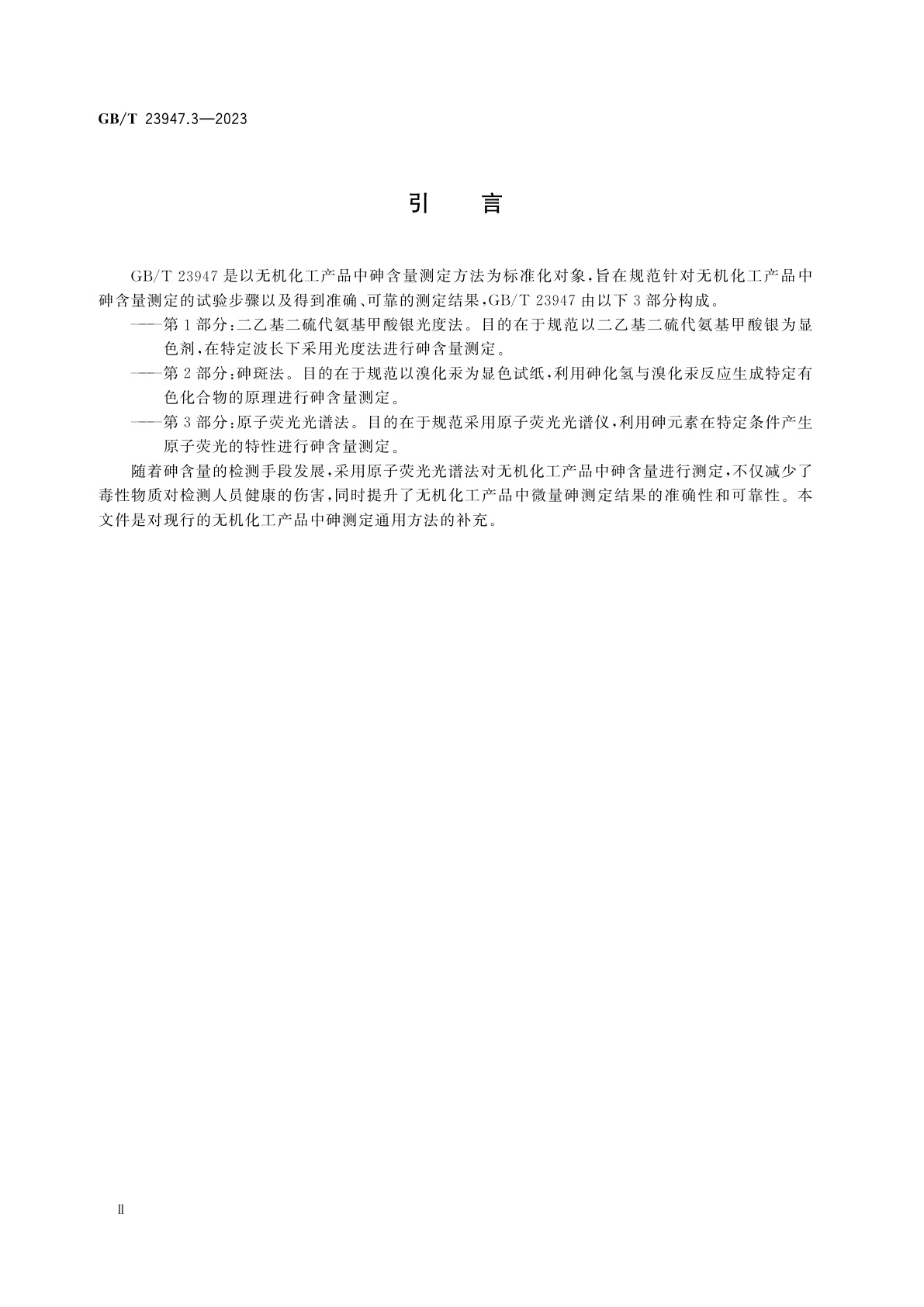 GB/T 23947.3-2023 无机化工产品中砷测定的通用方法　第3部分：原子荧光光谱法