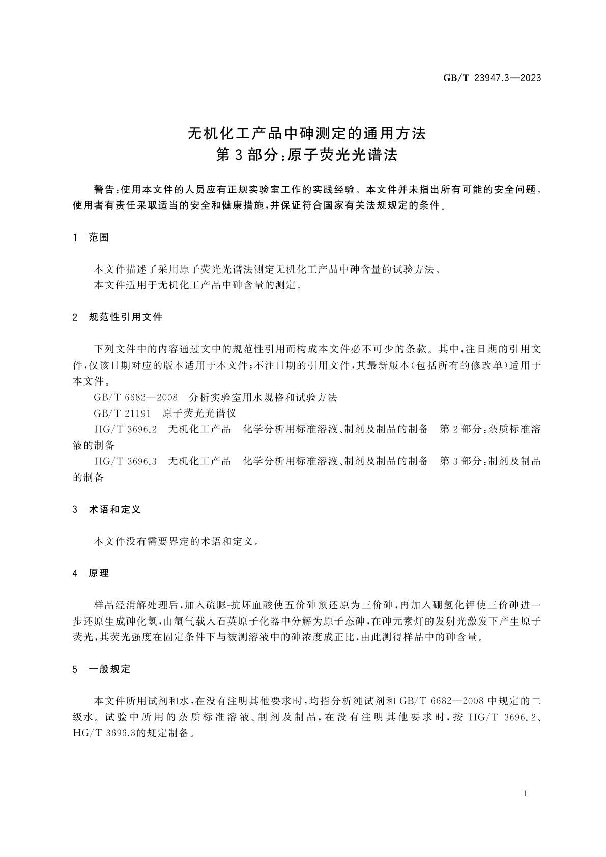 GB/T 23947.3-2023 无机化工产品中砷测定的通用方法　第3部分：原子荧光光谱法