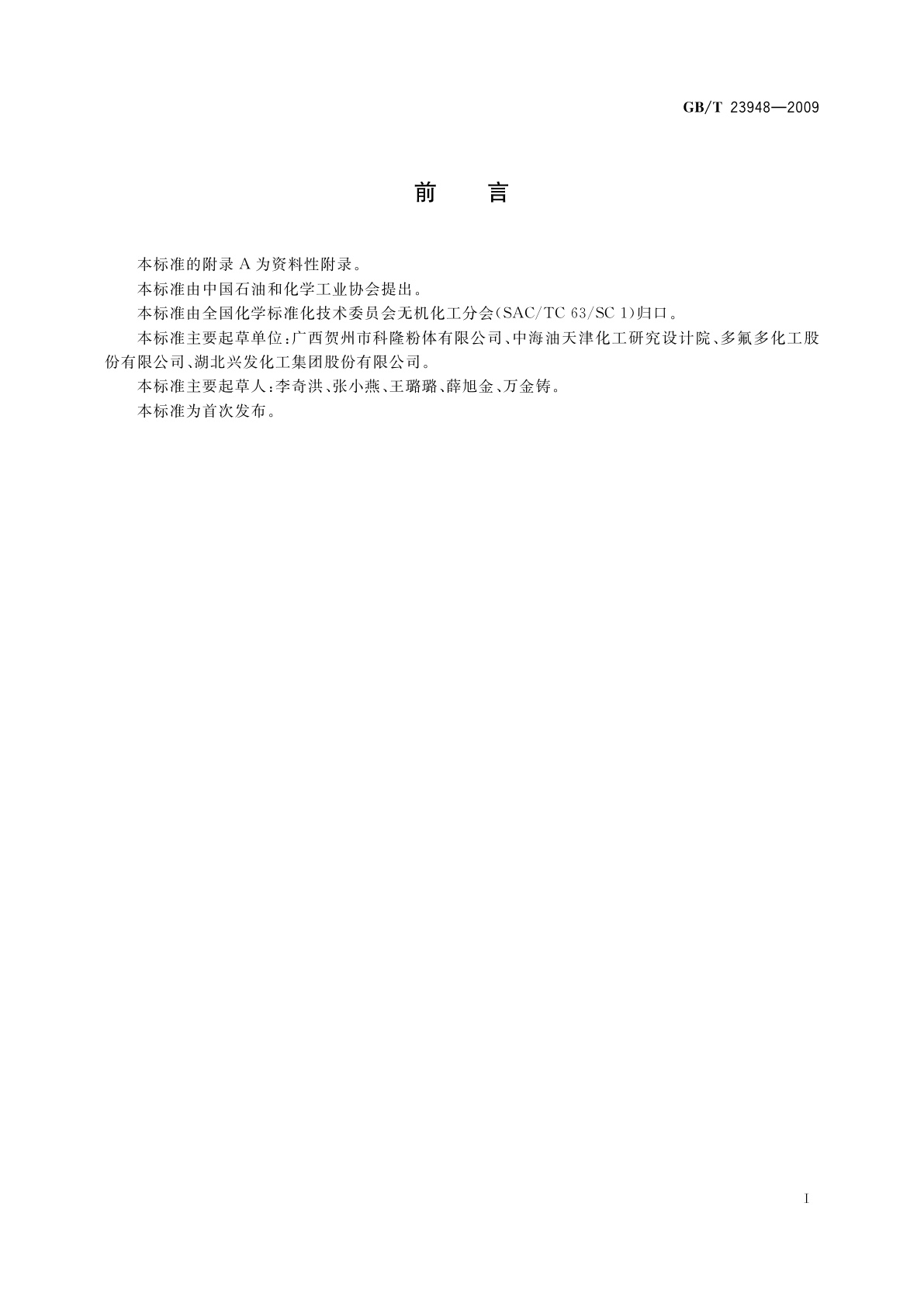 GB/T 23948-2009 无机化工产品中水不溶物测定通用方法