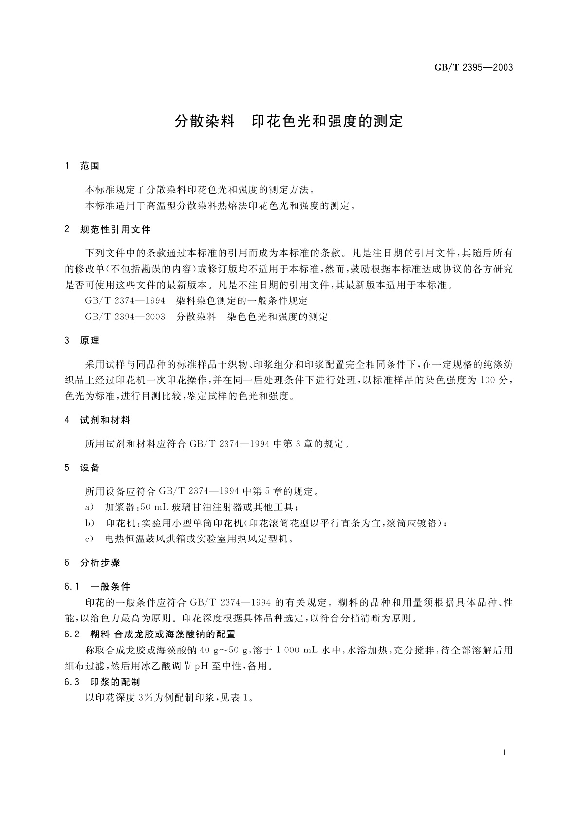GB/T 2395-2003 分散染料　印花色光和强度的测定