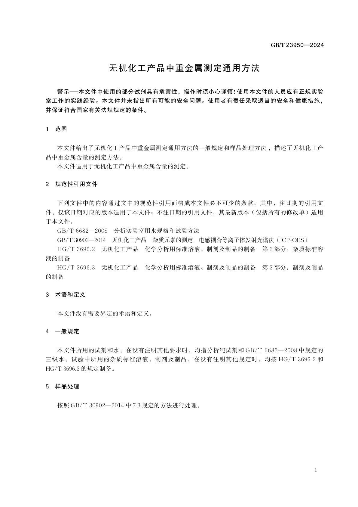 GB/T 23950-2024 无机化工产品中重金属测定通用方法