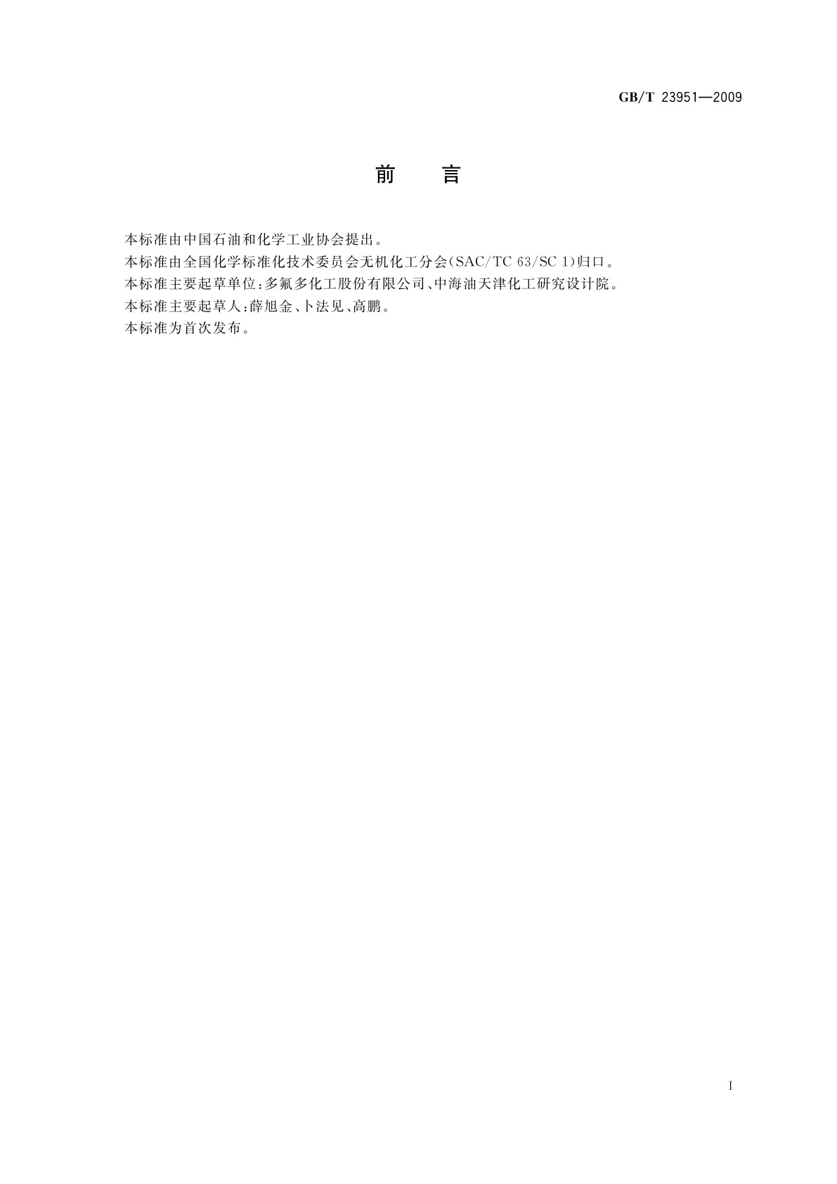 GB/T 23951-2009 无机化工产品中灼烧残渣测定通用方法