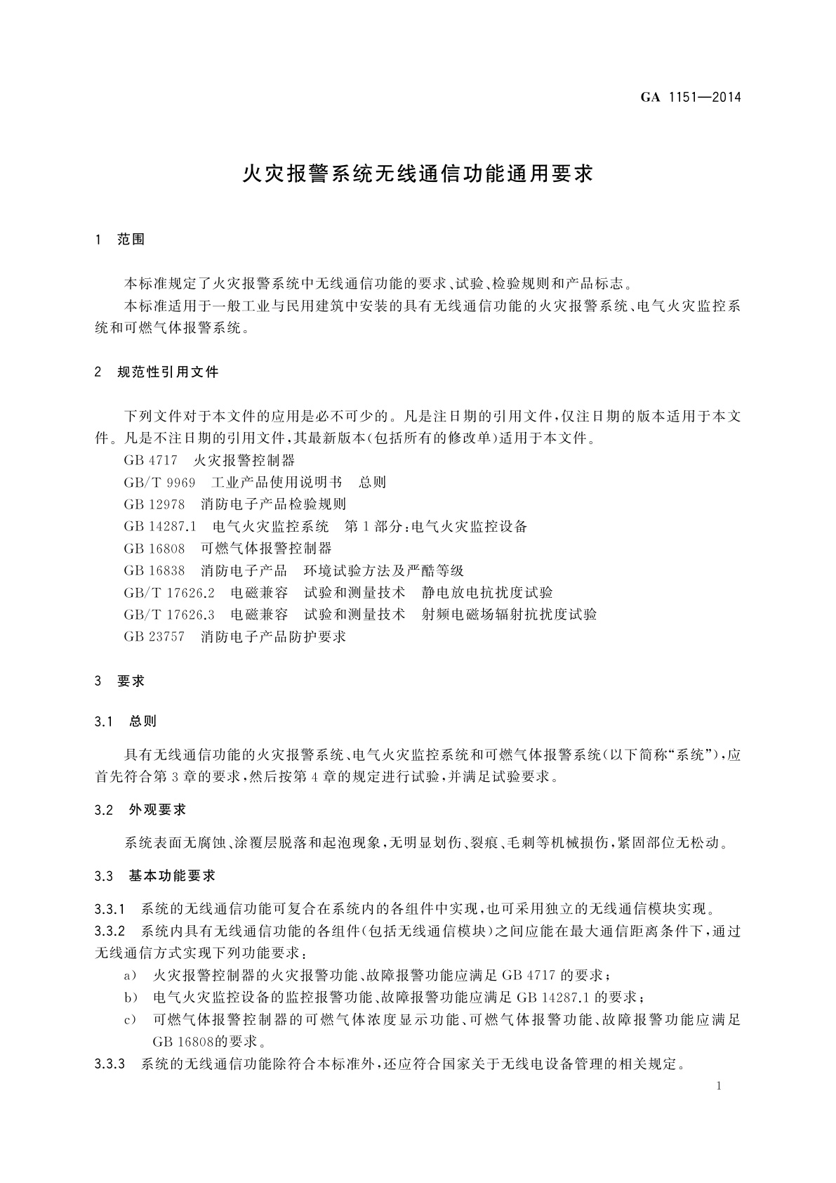 GA 1151-2014 火灾报警系统无线通信功能通用要求