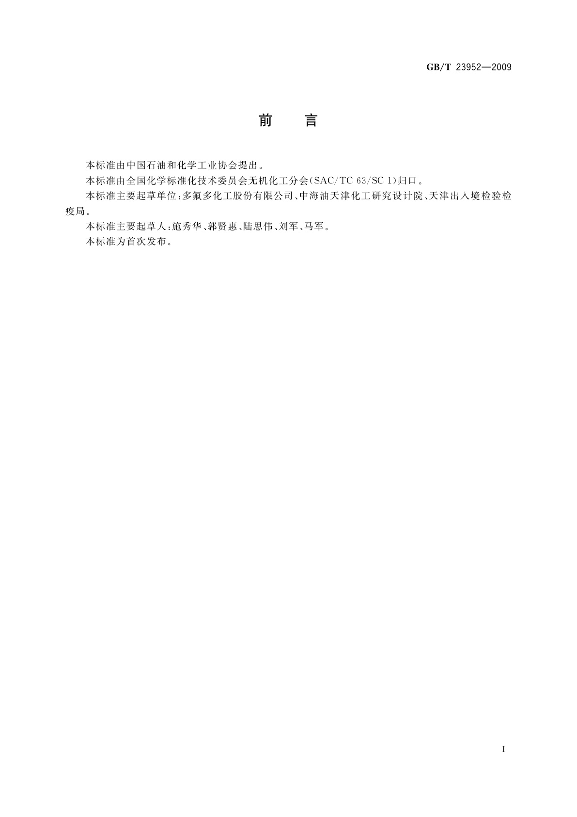 GB/T 23952-2009 无机化工产品中总氮含量测定的通用方法　蒸馏-酸碱滴定法