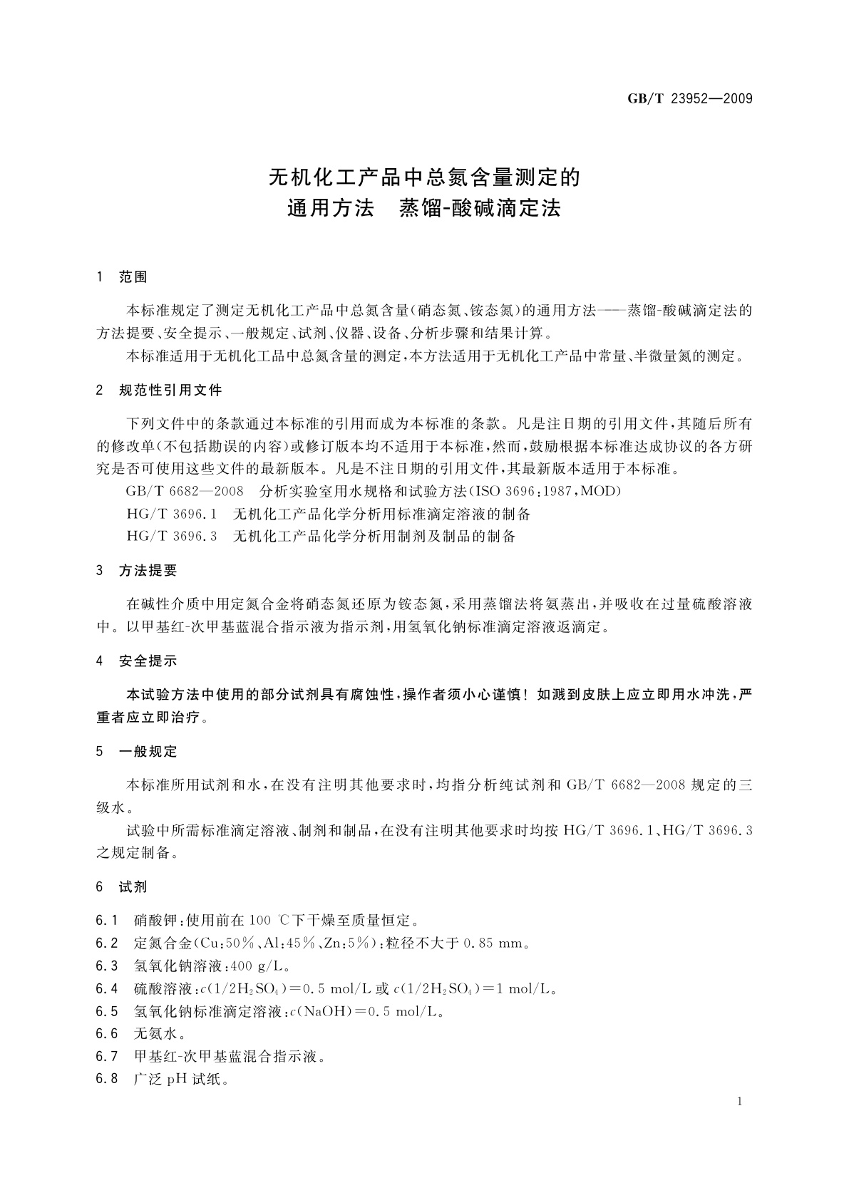 GB/T 23952-2009 无机化工产品中总氮含量测定的通用方法　蒸馏-酸碱滴定法