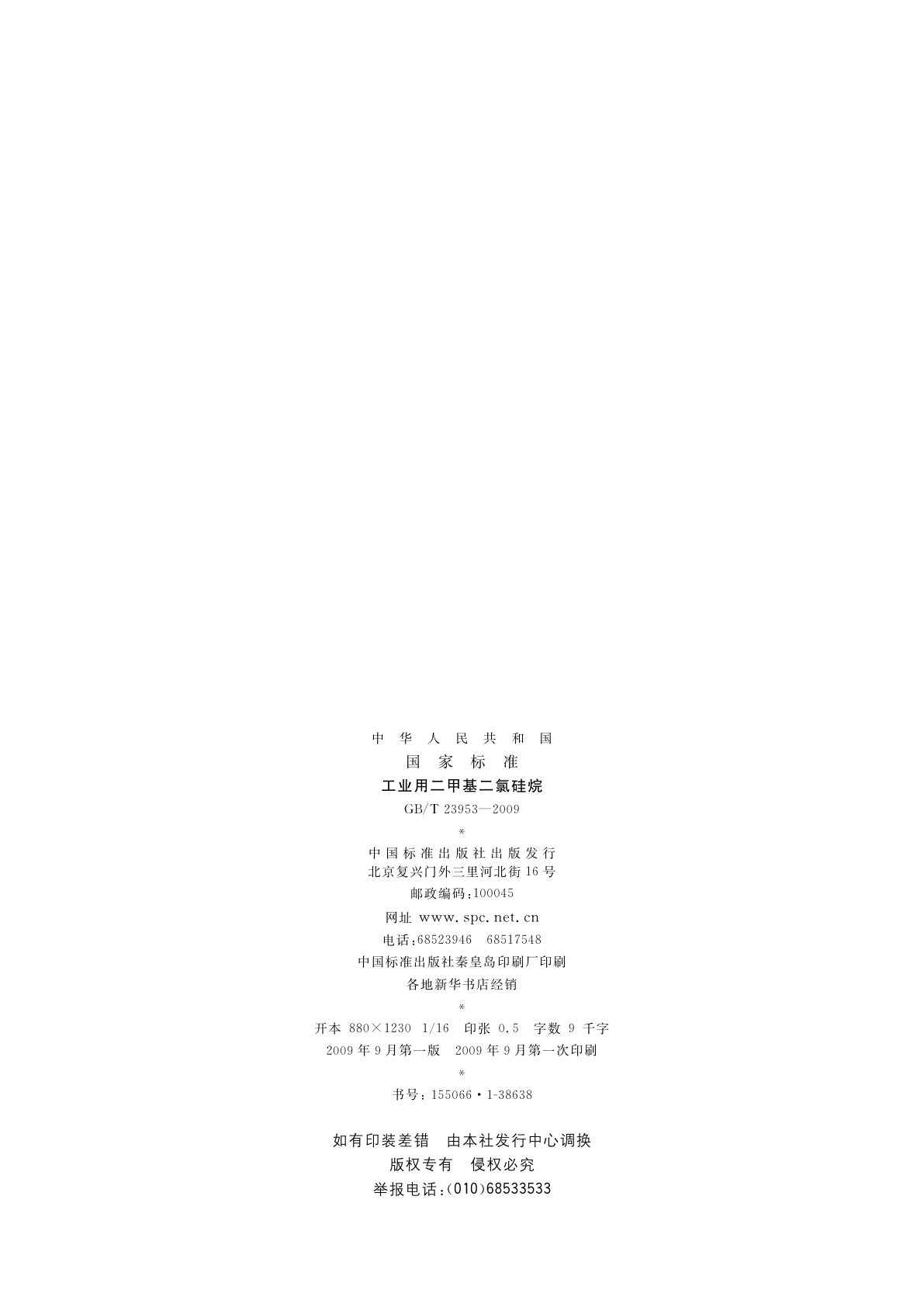 GB/T 23953-2009 工业用二甲基二氯硅烷