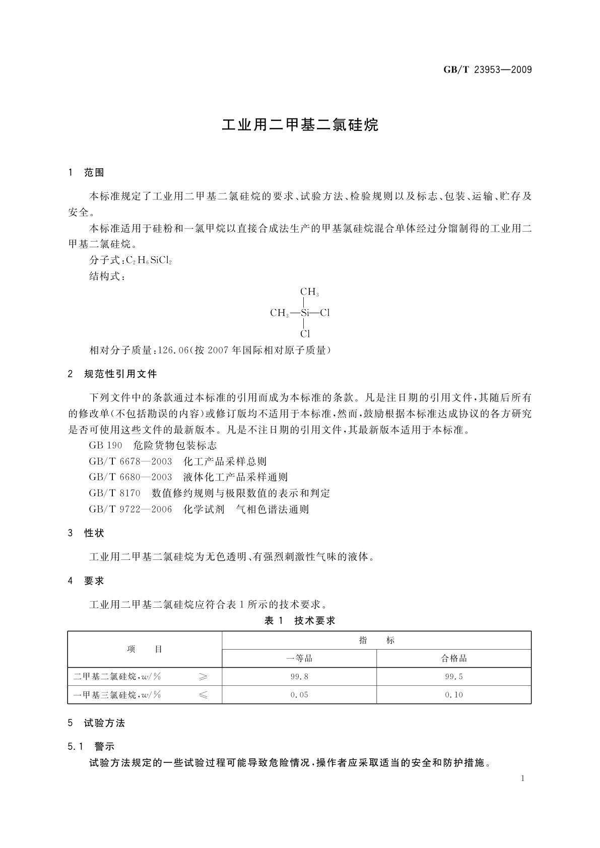 GB/T 23953-2009 工业用二甲基二氯硅烷