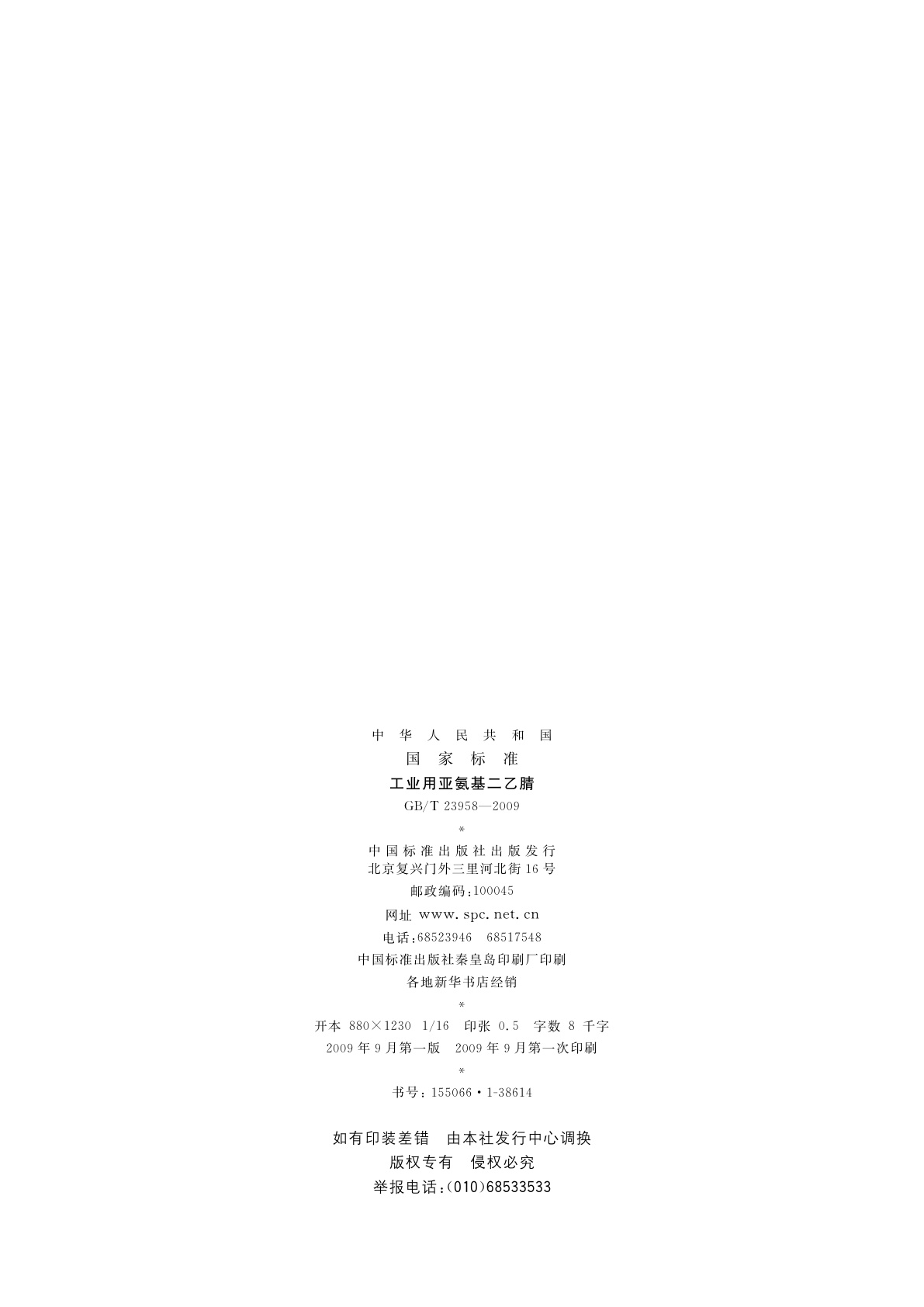 GB/T 23958-2009 工业用亚氨基二乙腈