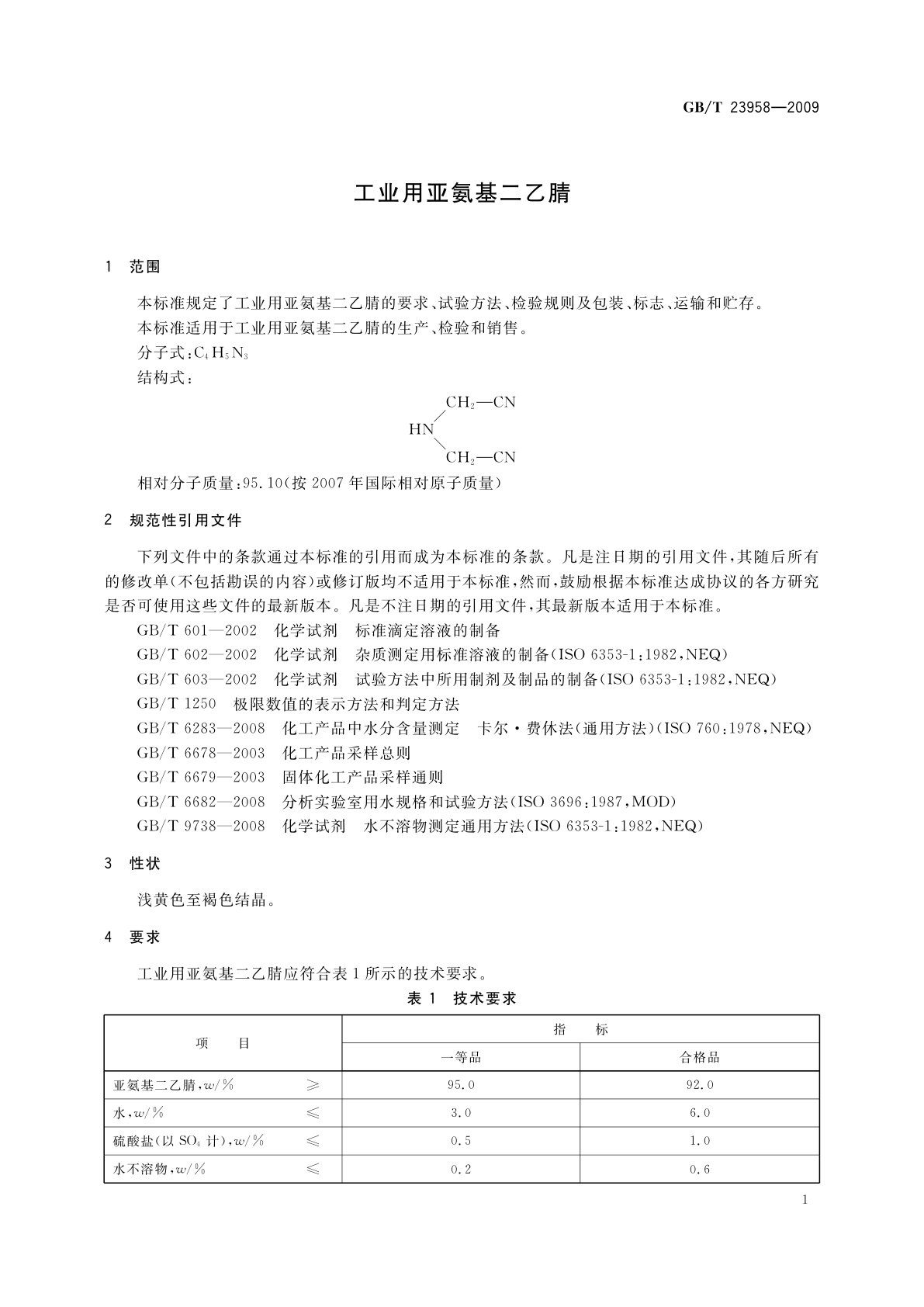 GB/T 23958-2009 工业用亚氨基二乙腈