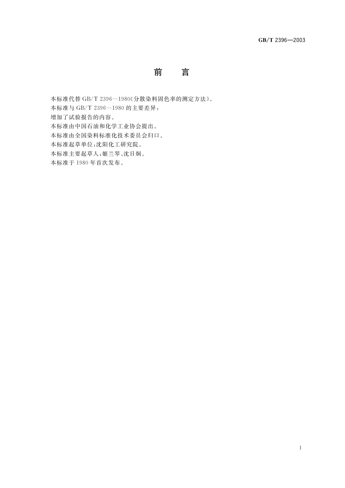 GB/T 2396-2003 分散染料　固色率的测定