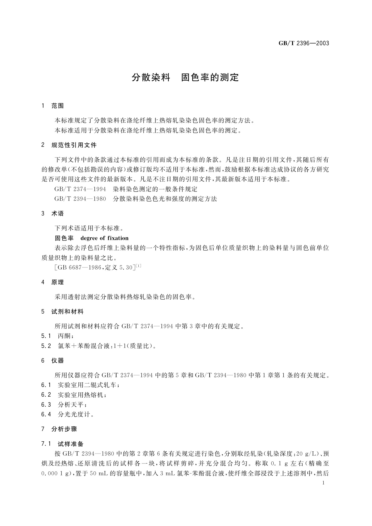 GB/T 2396-2003 分散染料　固色率的测定