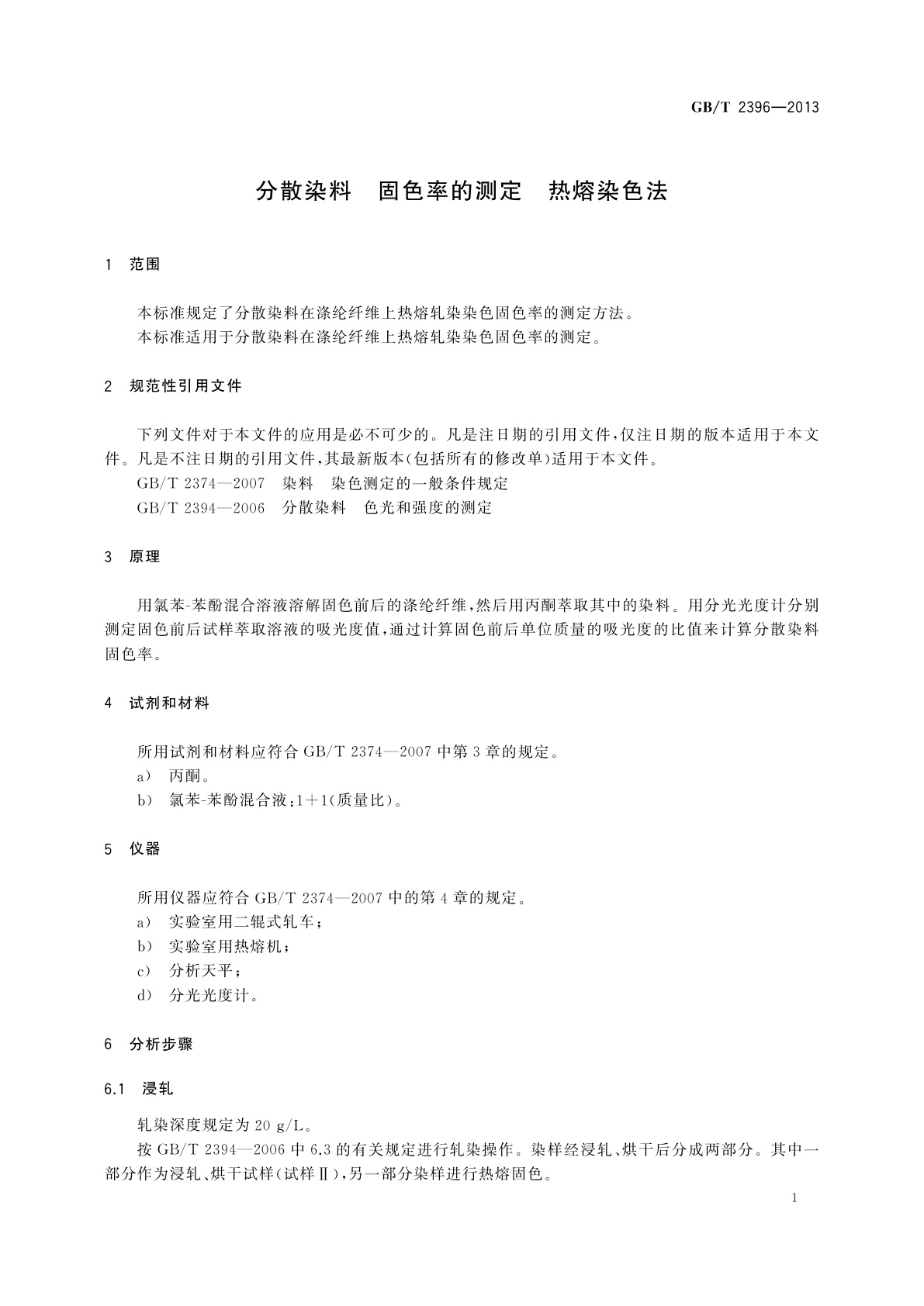 GB/T 2396-2013 分散染料　固色率的测定　热熔染色法