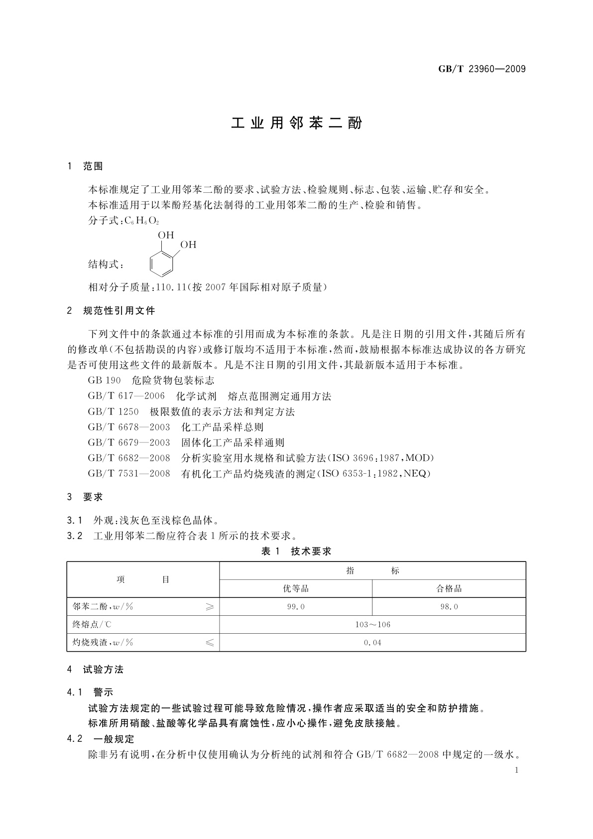 GB/T 23960-2009 工业用邻苯二酚