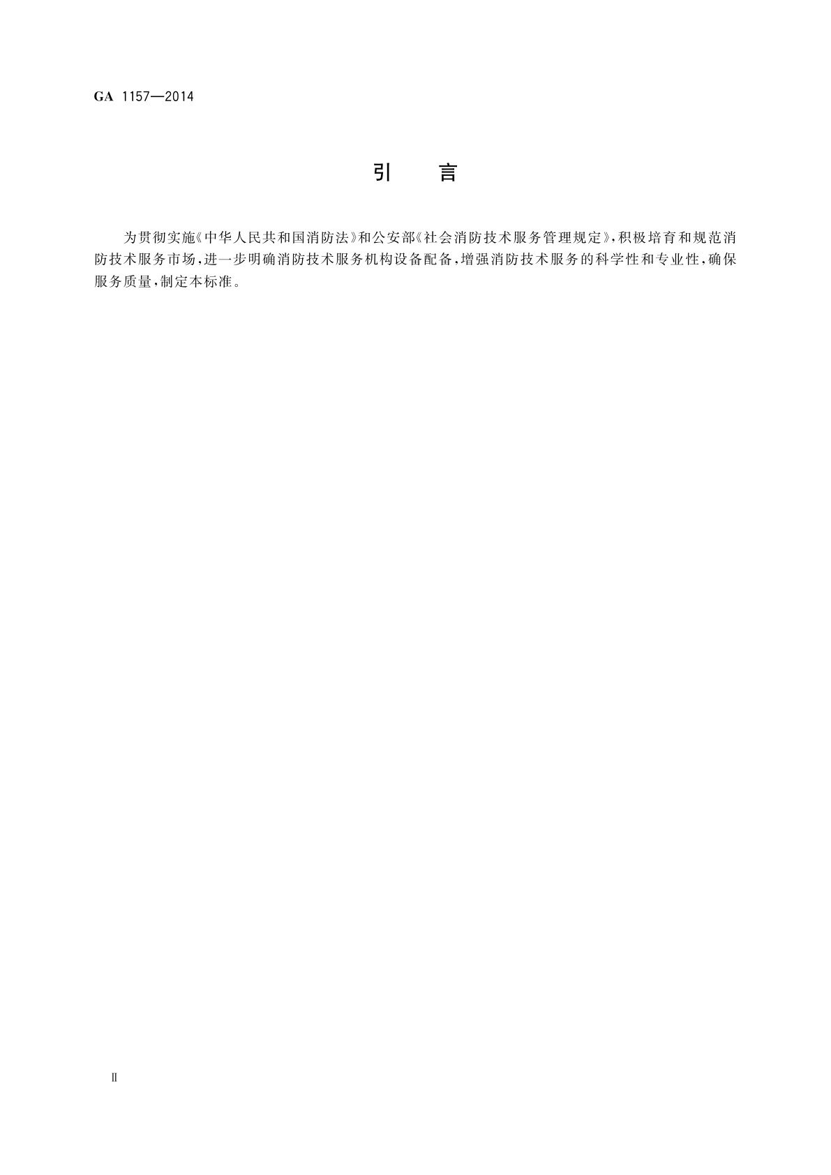 GA 1157-2014 消防技术服务机构设备配备