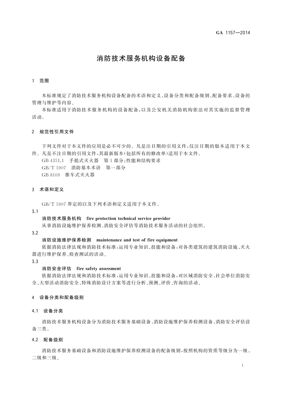 GA 1157-2014 消防技术服务机构设备配备