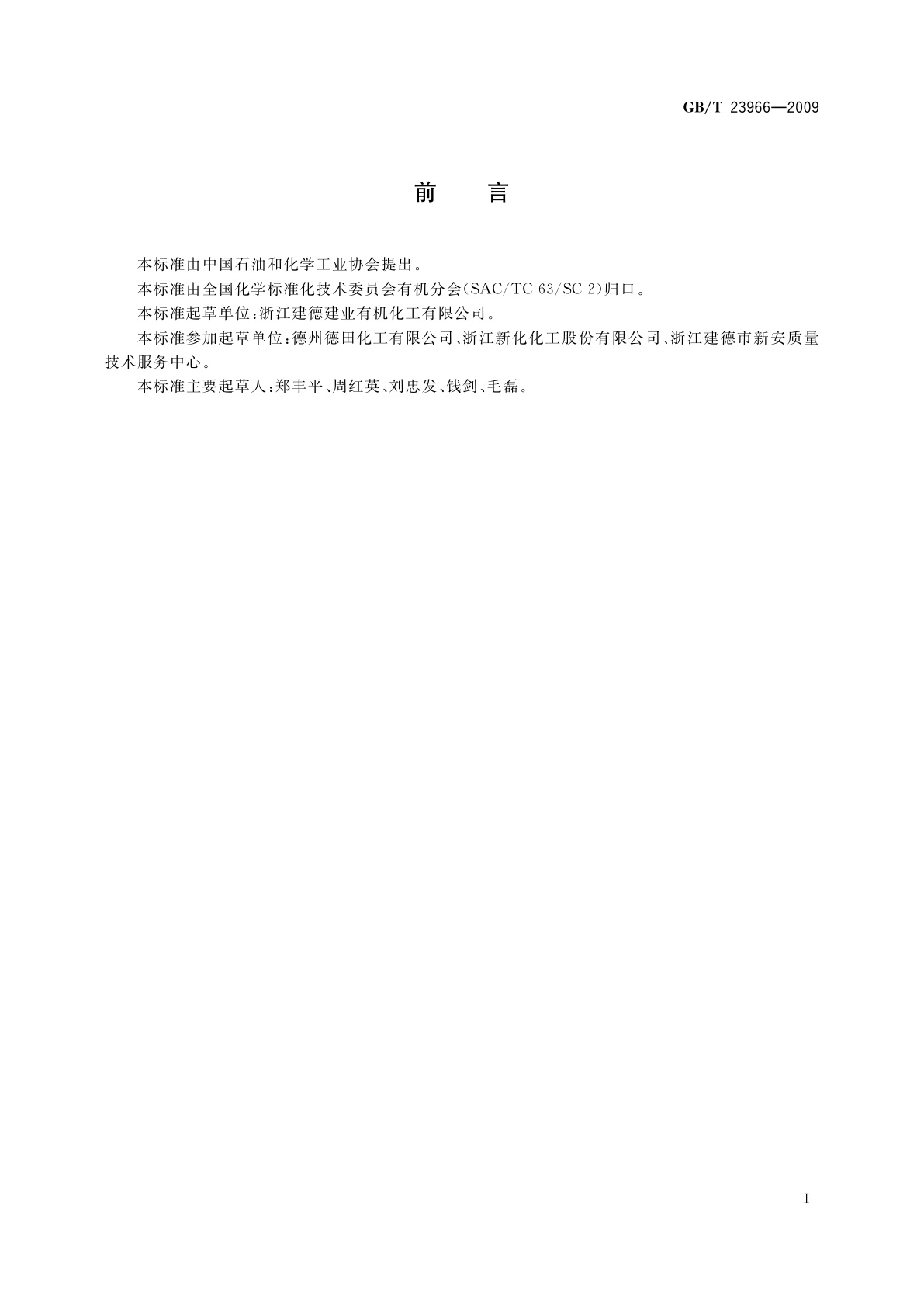 GB/T 23966-2009 工业用二异丙胺