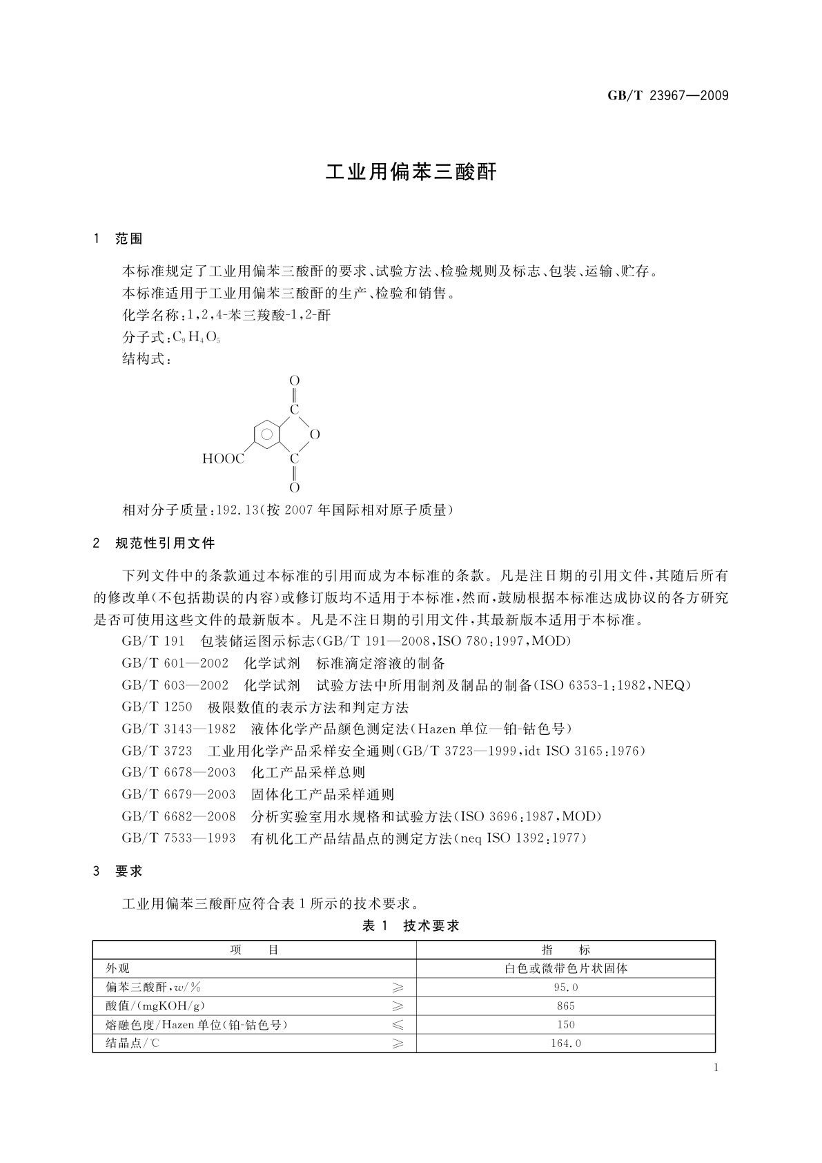 GB/T 23967-2009 工业用偏苯三酸酐