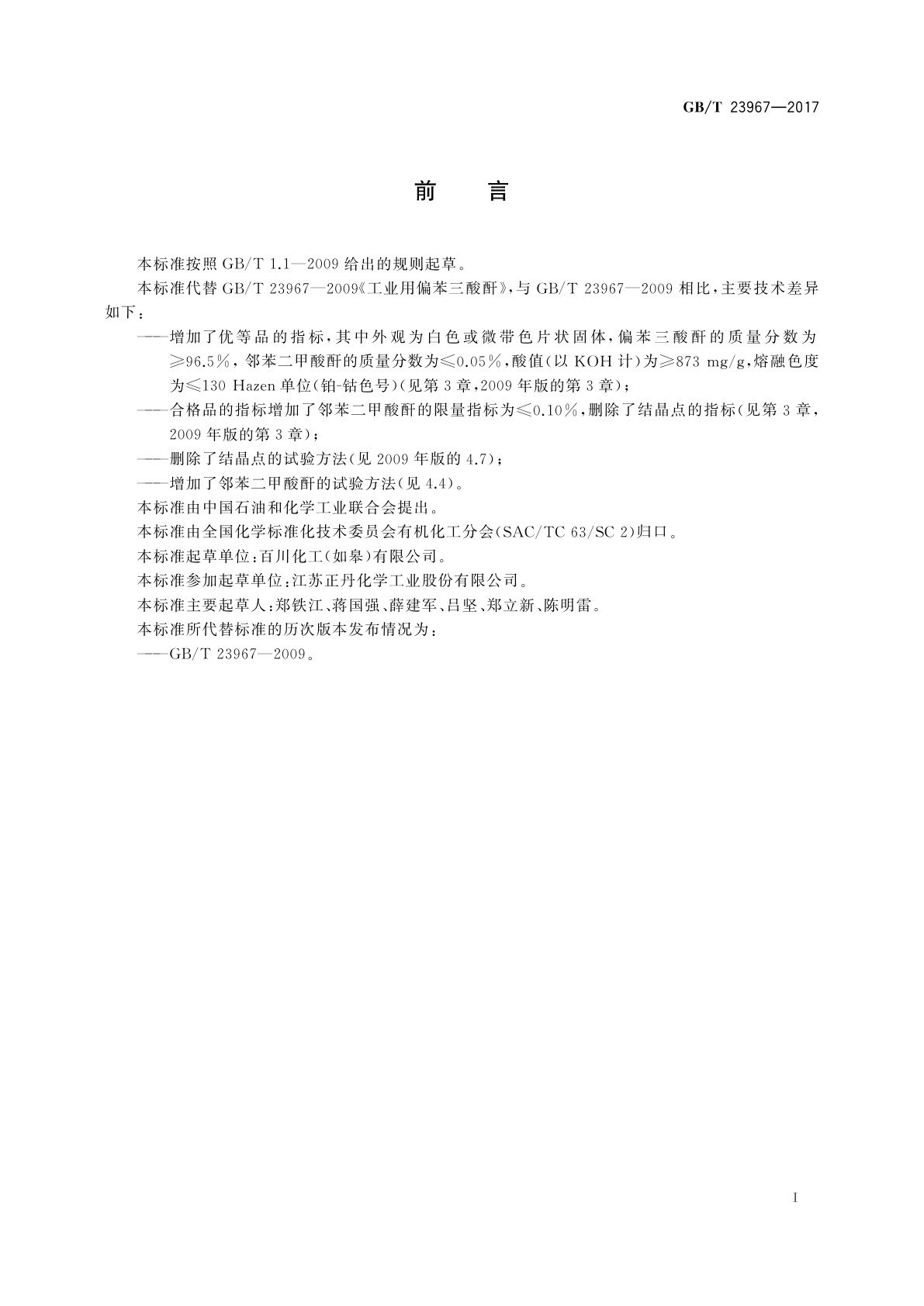 GB/T 23967-2017 工业用偏苯三酸酐