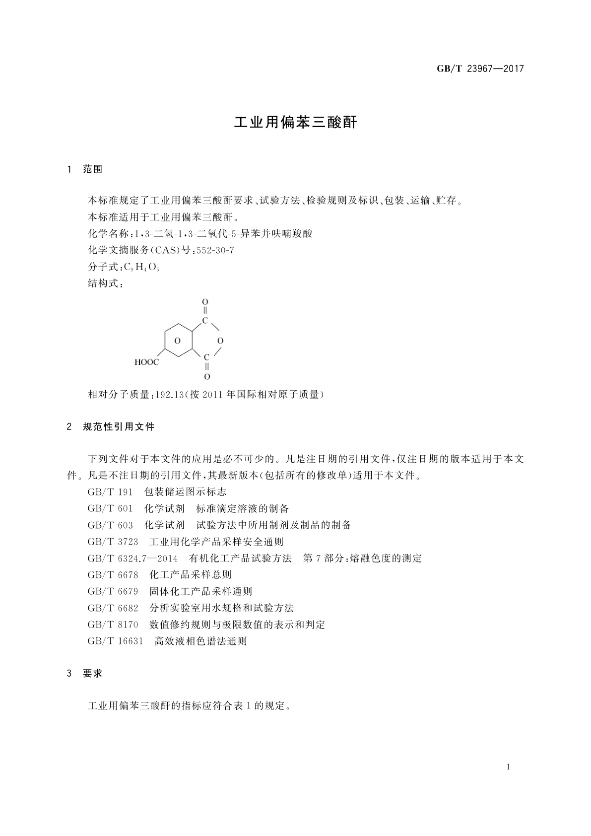 GB/T 23967-2017 工业用偏苯三酸酐
