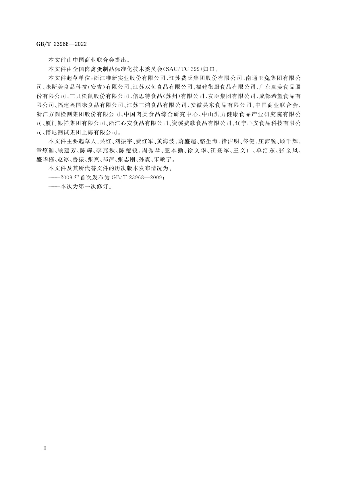 GB/T 23968-2022 肉松质量通则