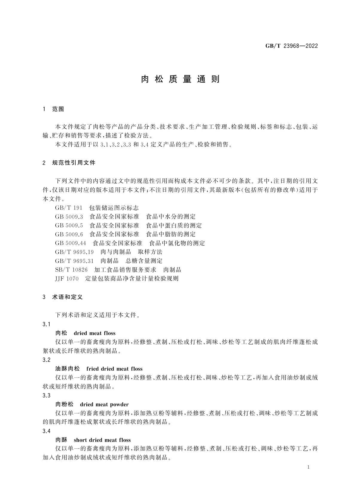 GB/T 23968-2022 肉松质量通则