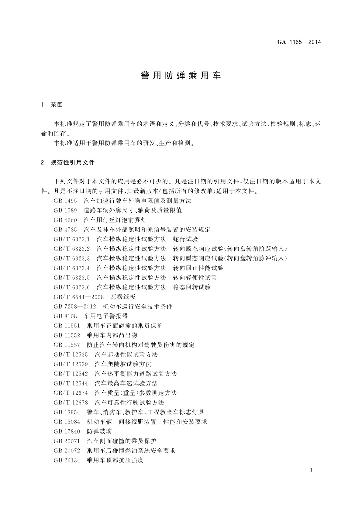 GA 1165-2014 警用防弹乘用车