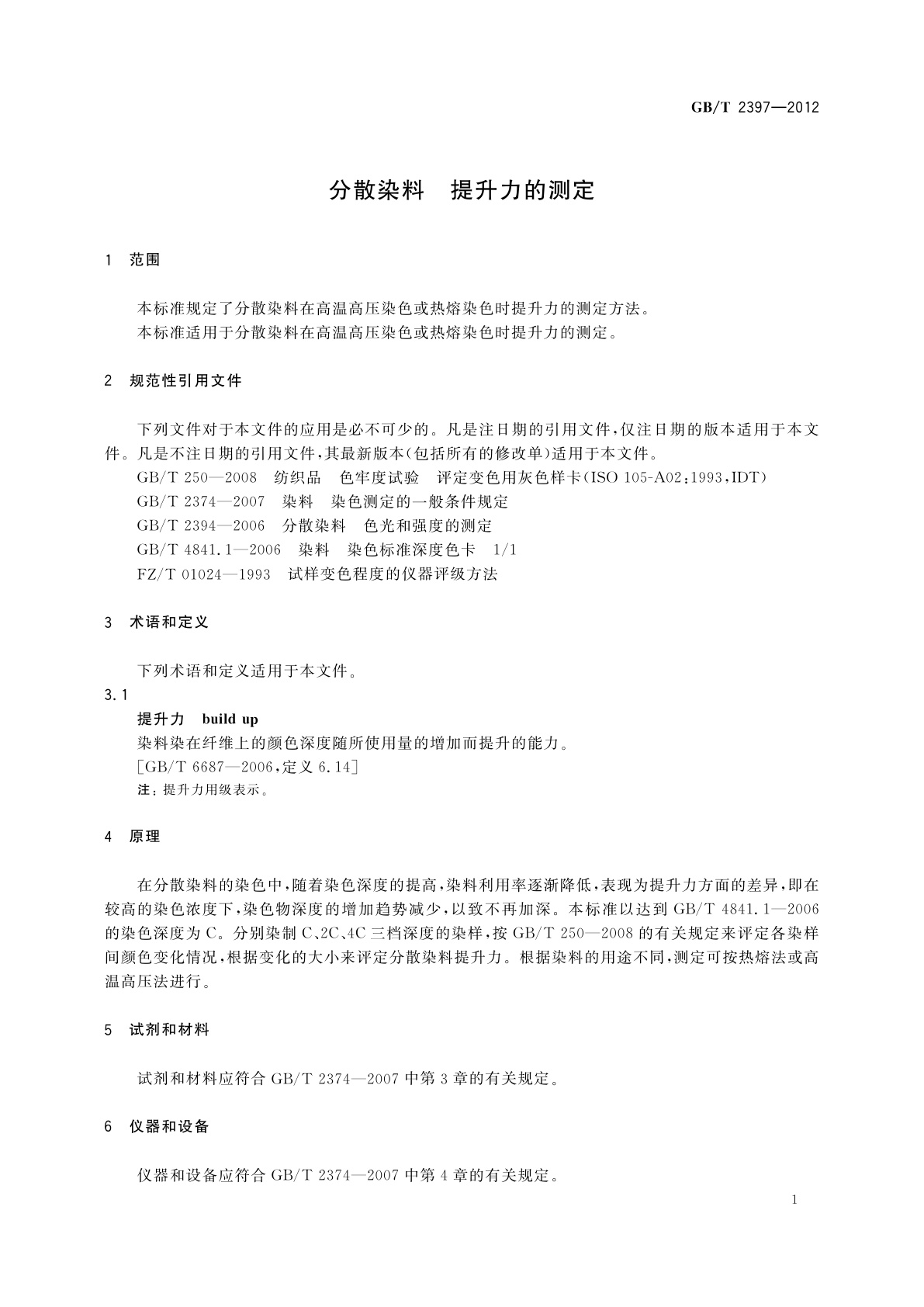 GB/T 2397-2012 分散染料　提升力的测定