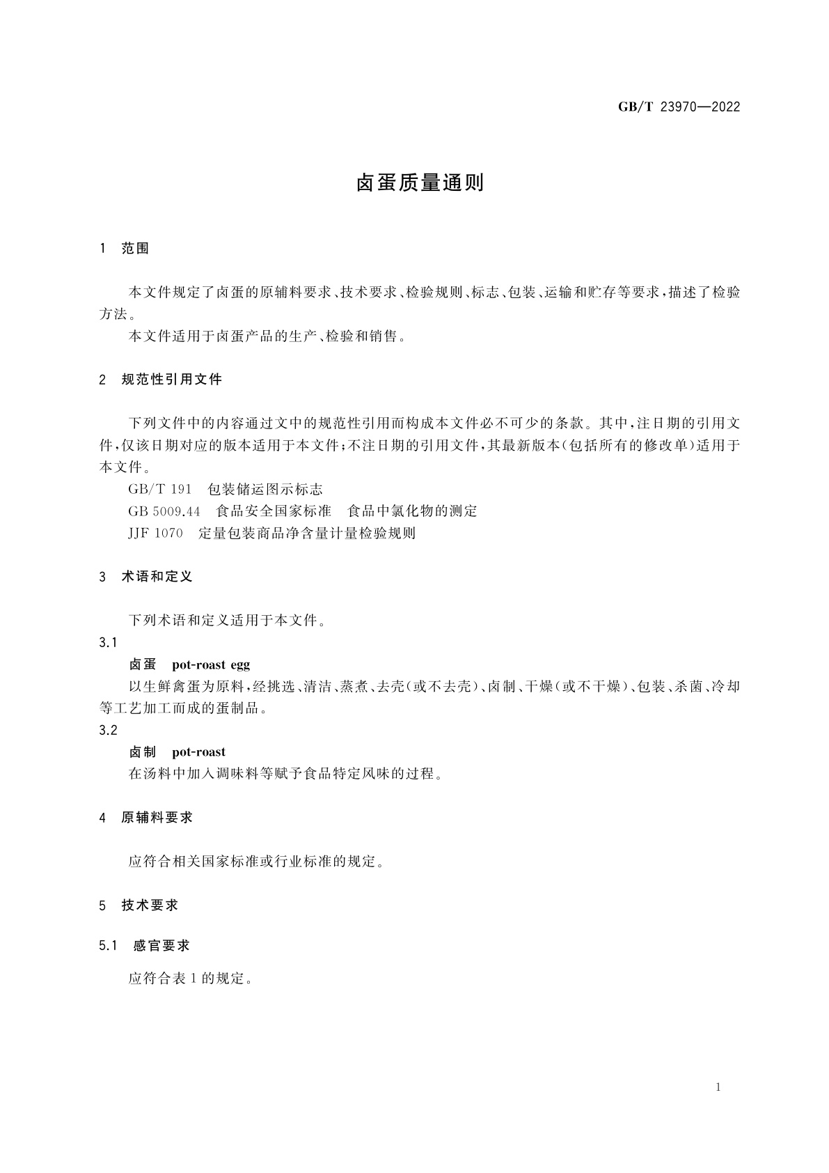 GB/T 23970-2022 卤蛋质量通则