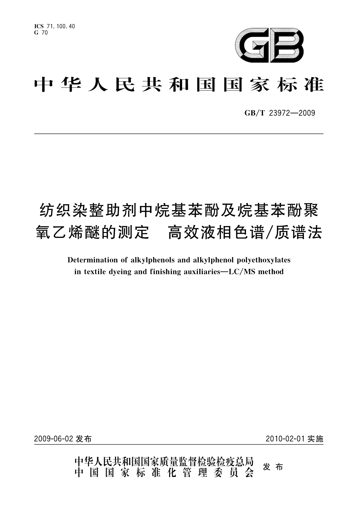GB/T 23972-2009 纺织染整助剂中烷基苯酚及烷基苯酚聚氧乙烯醚的测定　高效液相色谱/质谱法
