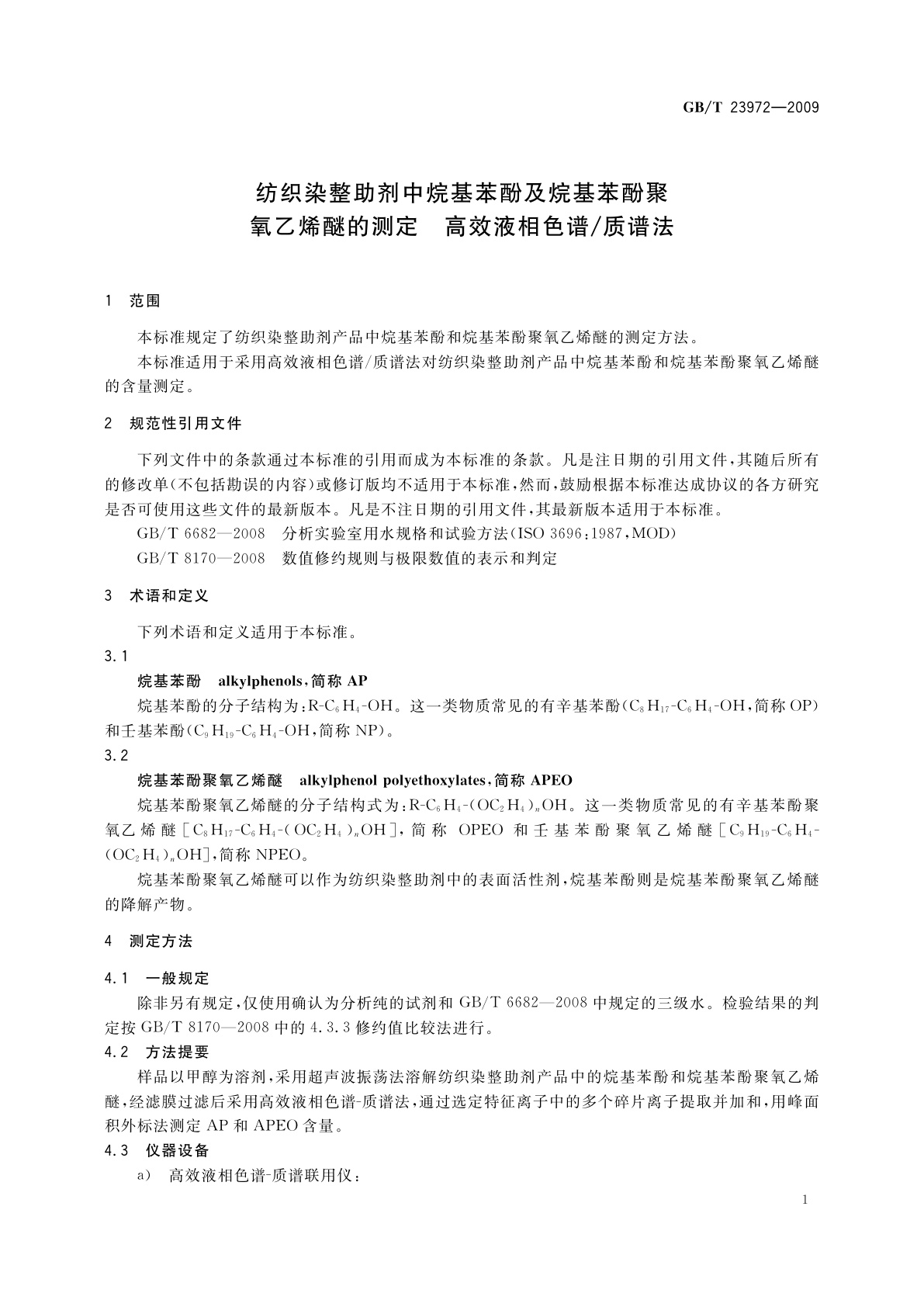 GB/T 23972-2009 纺织染整助剂中烷基苯酚及烷基苯酚聚氧乙烯醚的测定　高效液相色谱/质谱法