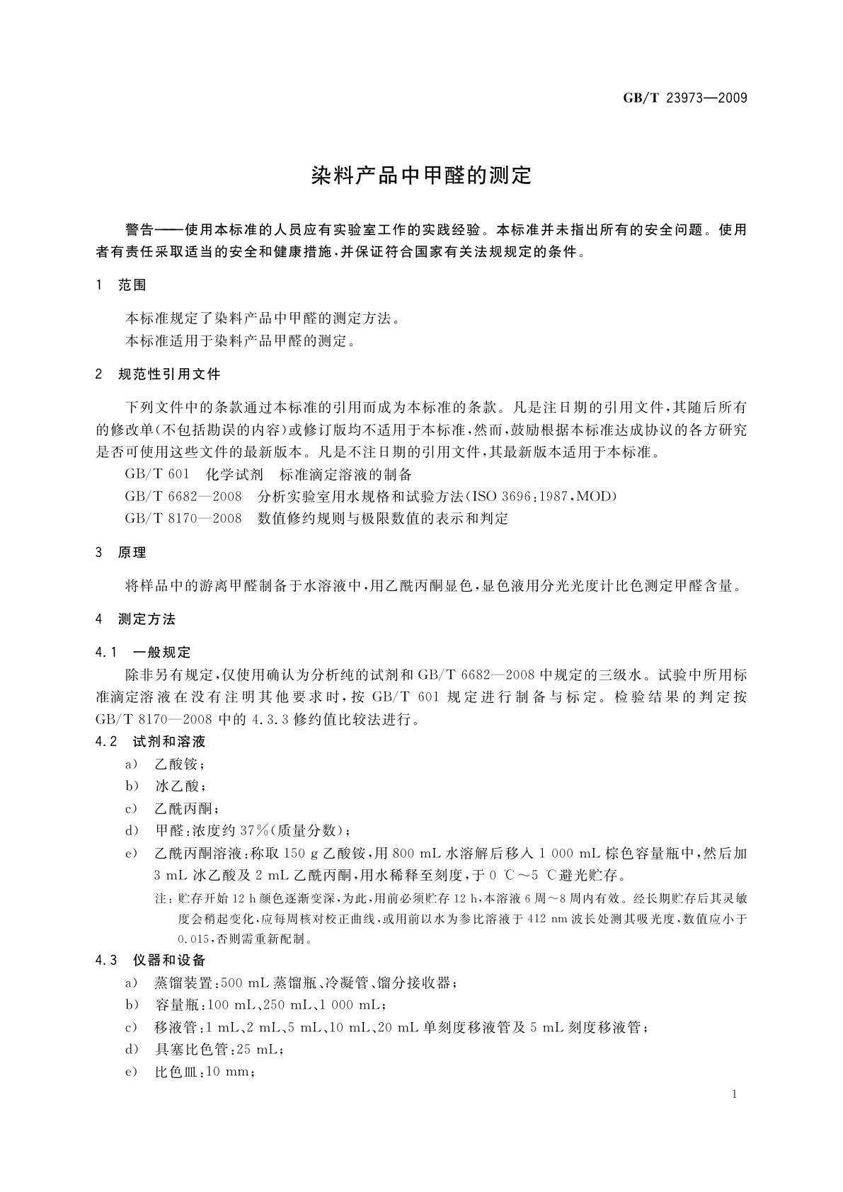 GB/T 23973-2009 染料产品中甲醛的测定