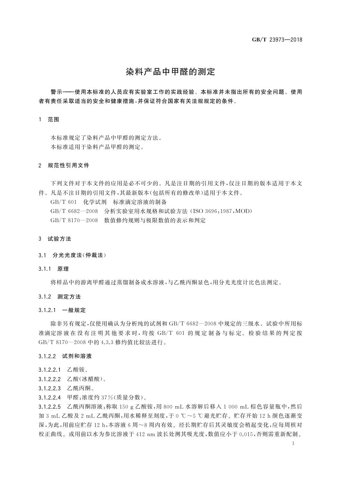 GB/T 23973-2018 染料产品中甲醛的测定