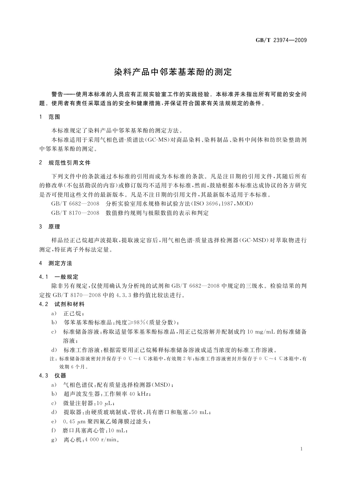 GB/T 23974-2009 染料产品中邻苯基苯酚的测定