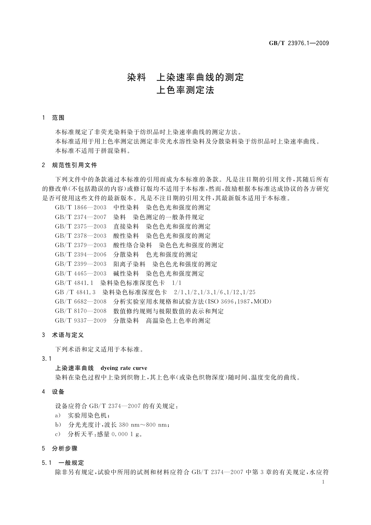 GB/T 23976.1-2009 染料　上染速率曲线的测定　上色率测定法