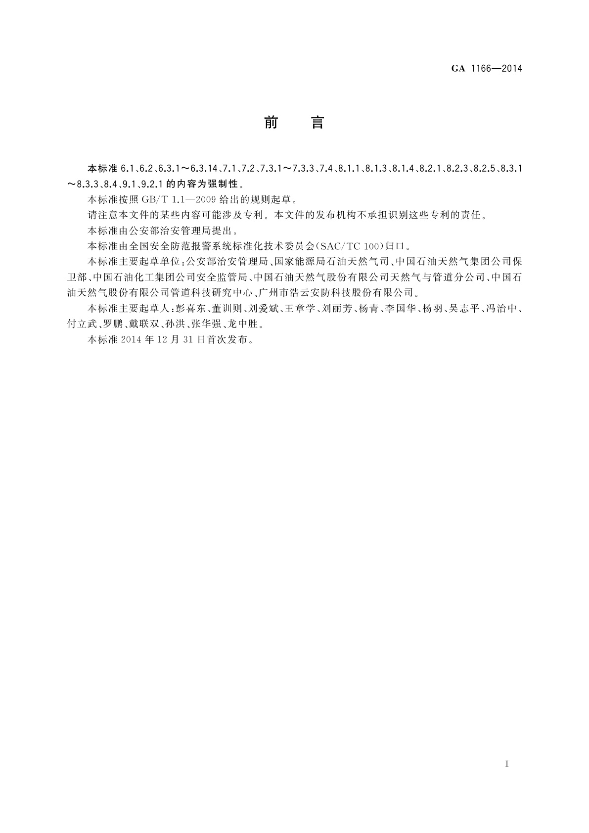 GA 1166-2014 石油天然气管道系统治安风险等级和安全防范要求