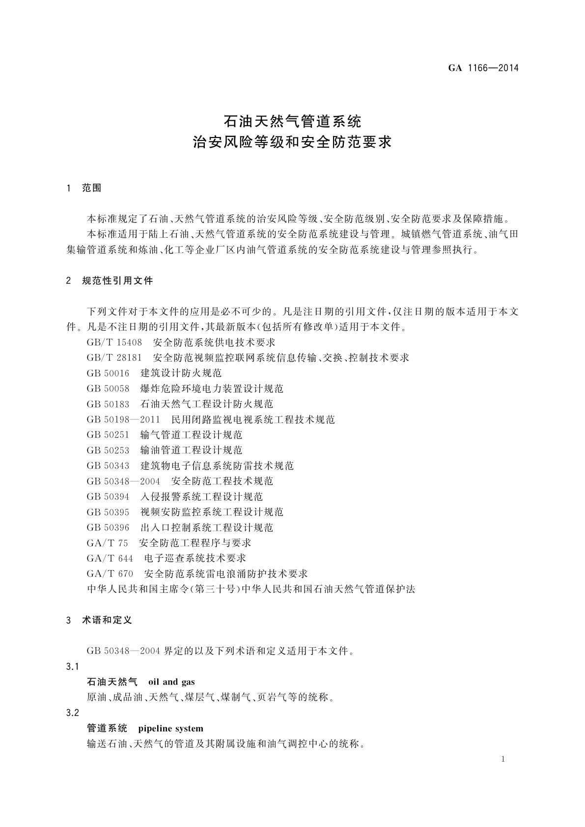 GA 1166-2014 石油天然气管道系统治安风险等级和安全防范要求